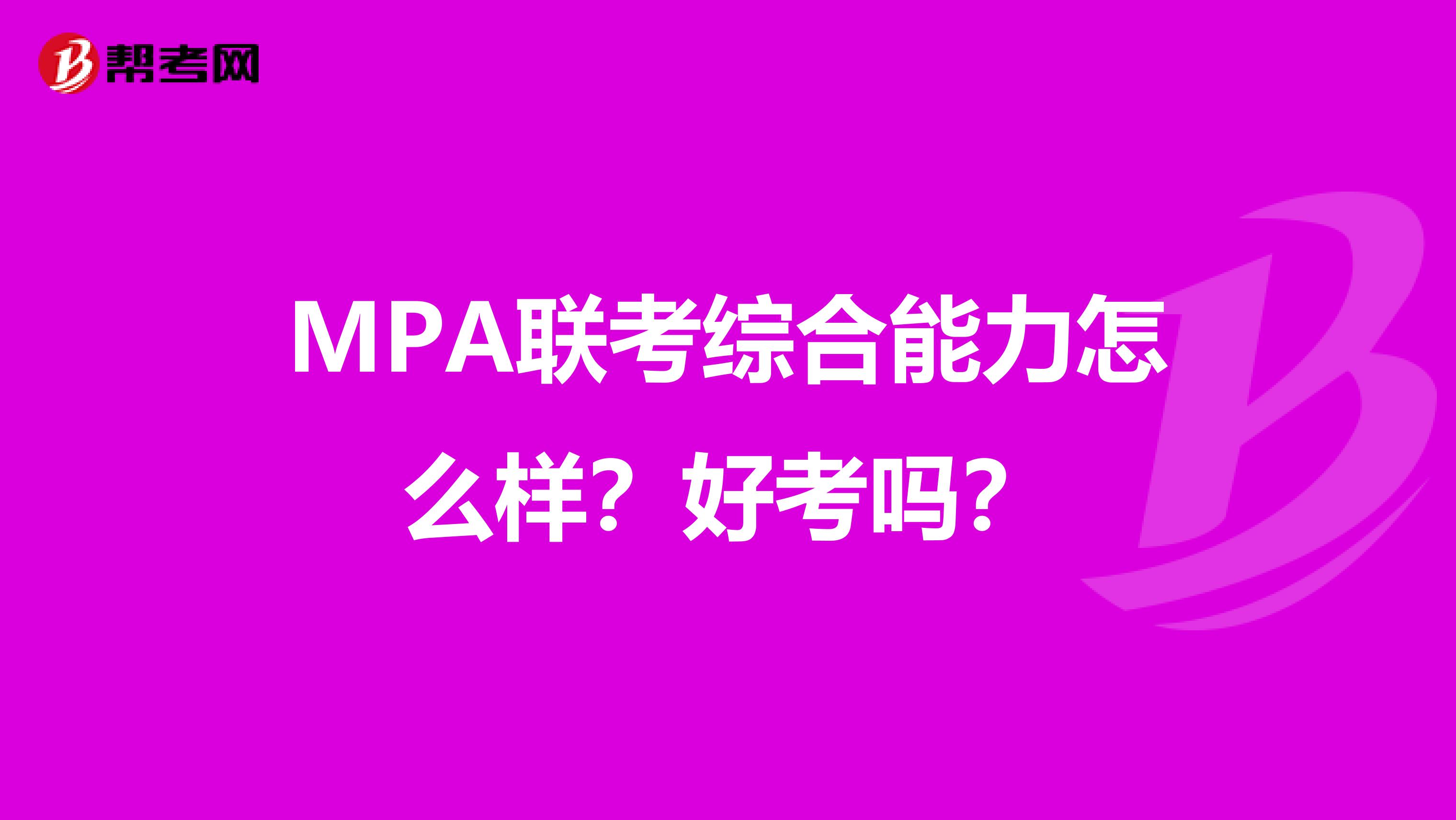 MPA联考综合能力怎么样？好考吗？