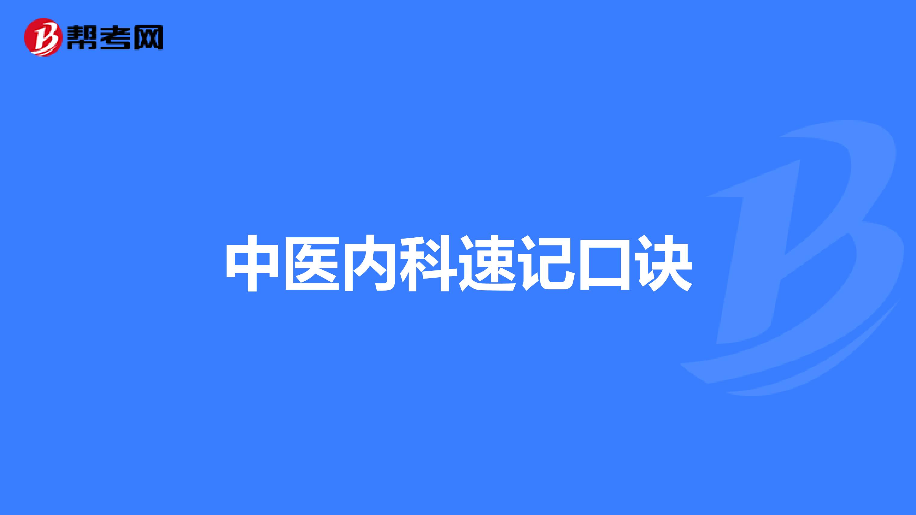 中医内科速记口诀