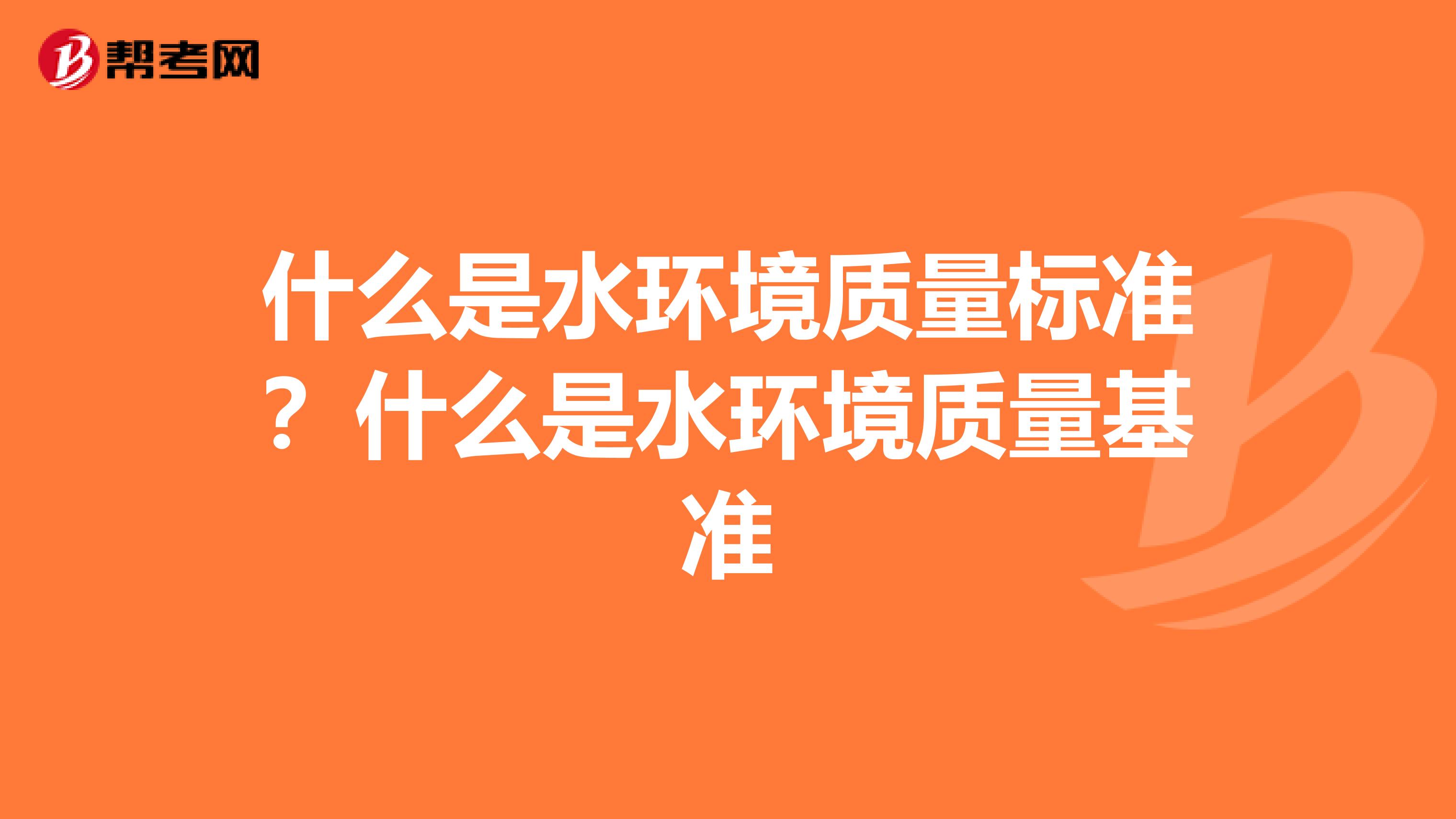 什么是水环境质量标准？什么是水环境质量基准