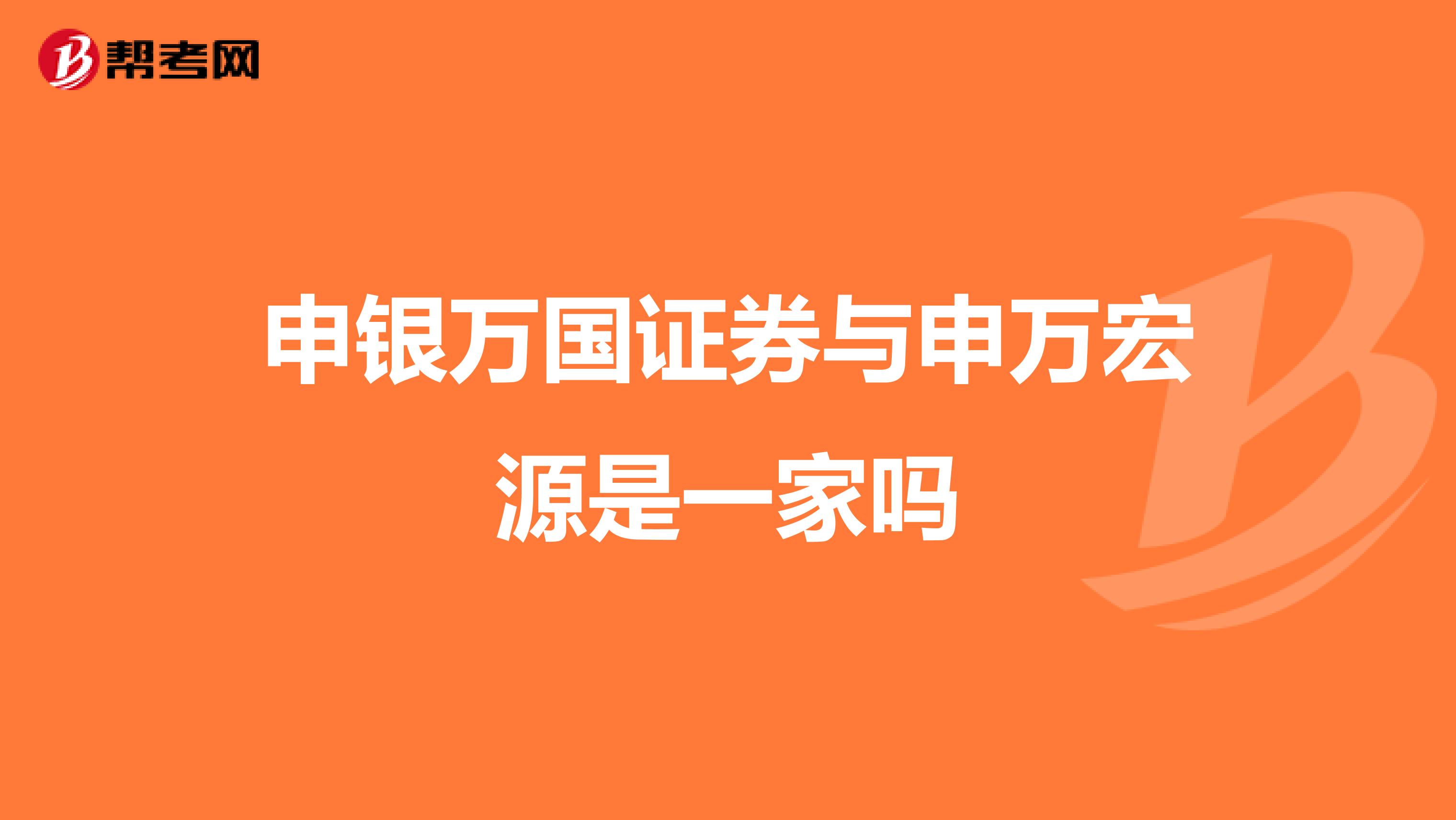 申银万国证券与申万宏源是一家吗
