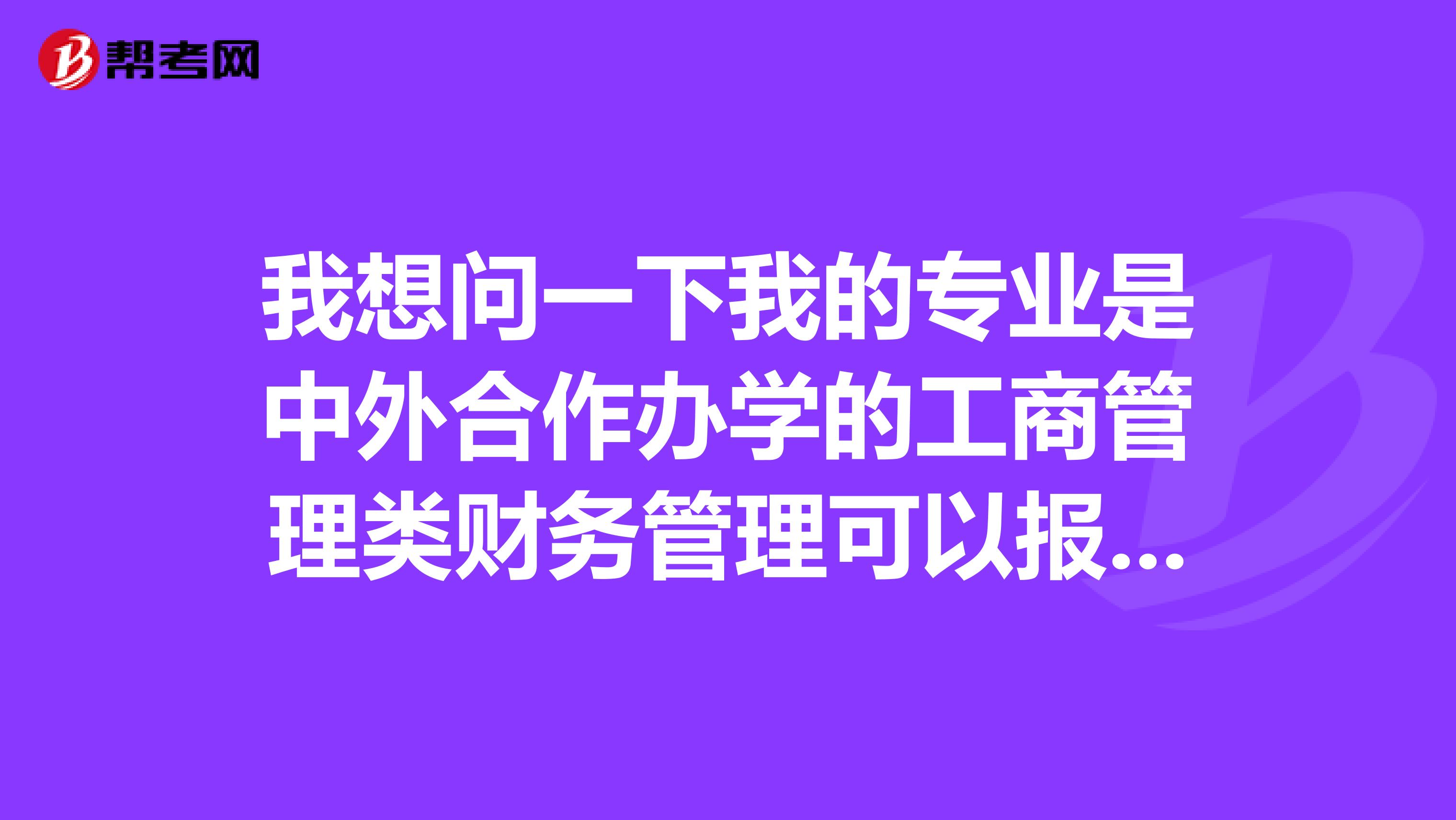 我想问一下我的专业是中外合作办学的工商管理类财务管理可以报考专业要求为财会审计类的税务局吗