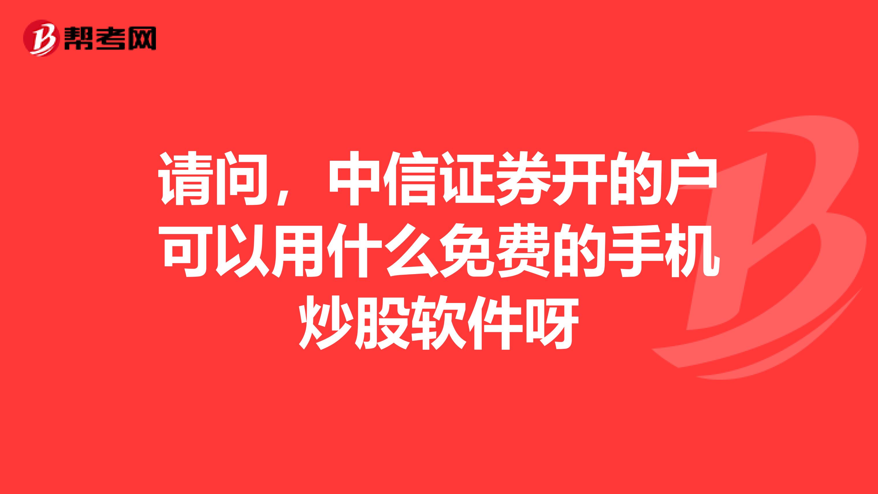 请问，中信证券开的户可以用什么免费的手机炒股软件呀