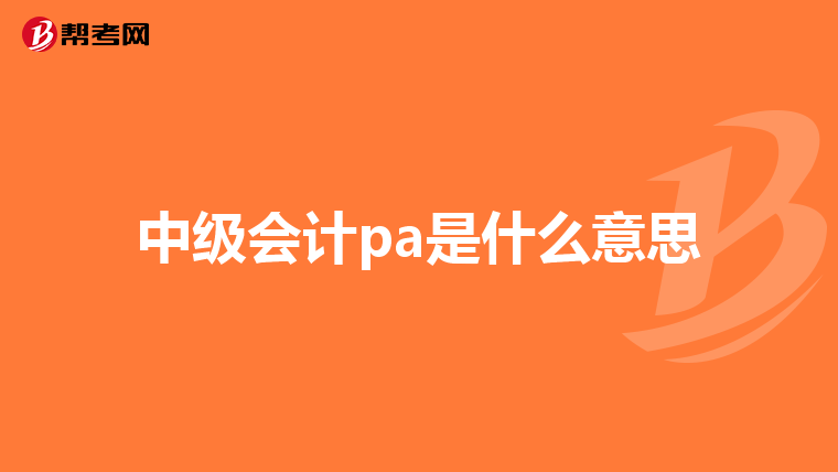 中级会计pa是什么意思