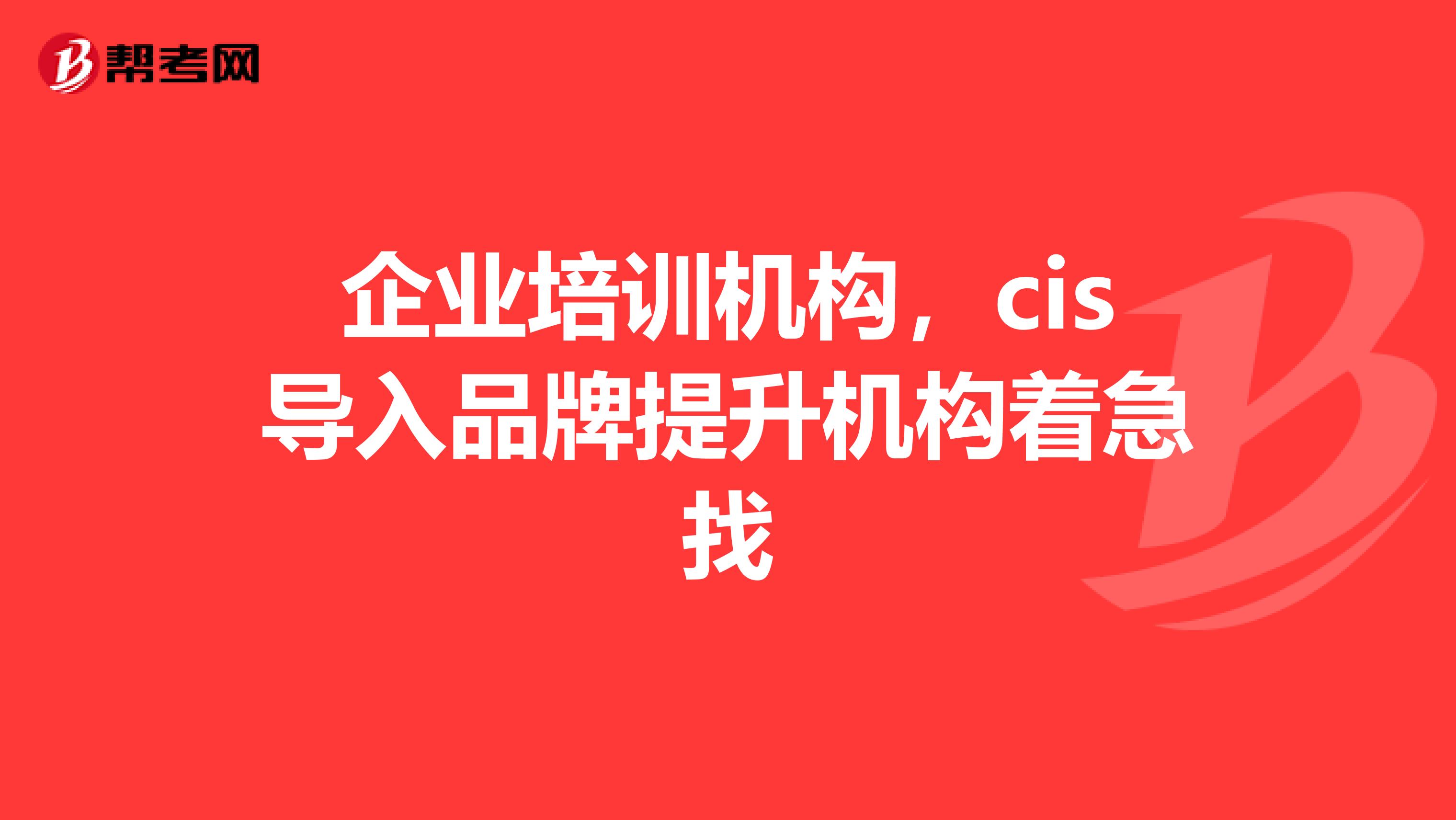 企业培训机构,cis导入品牌提升机构着急找