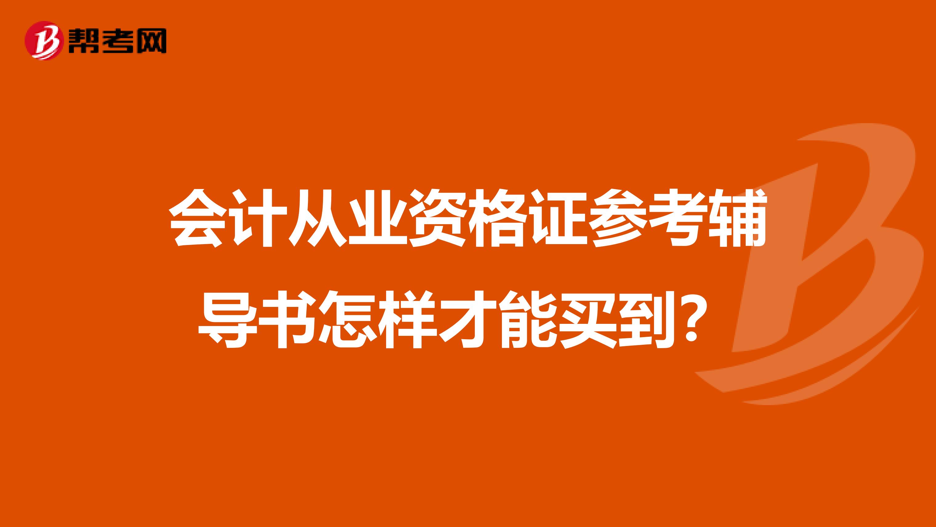会计从业资格证参考辅导书怎样才能买到?
