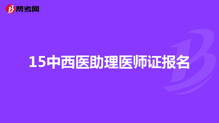 15中西医助理医师证报名