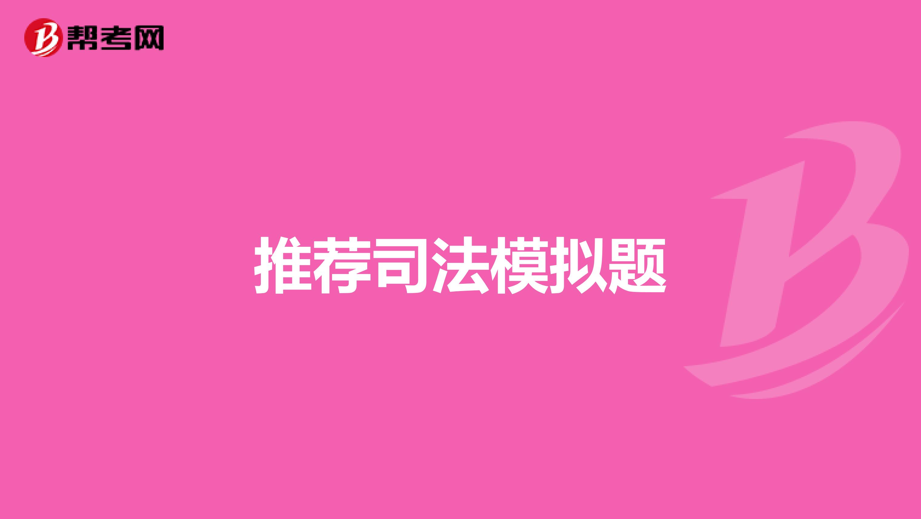 推荐司法模拟题