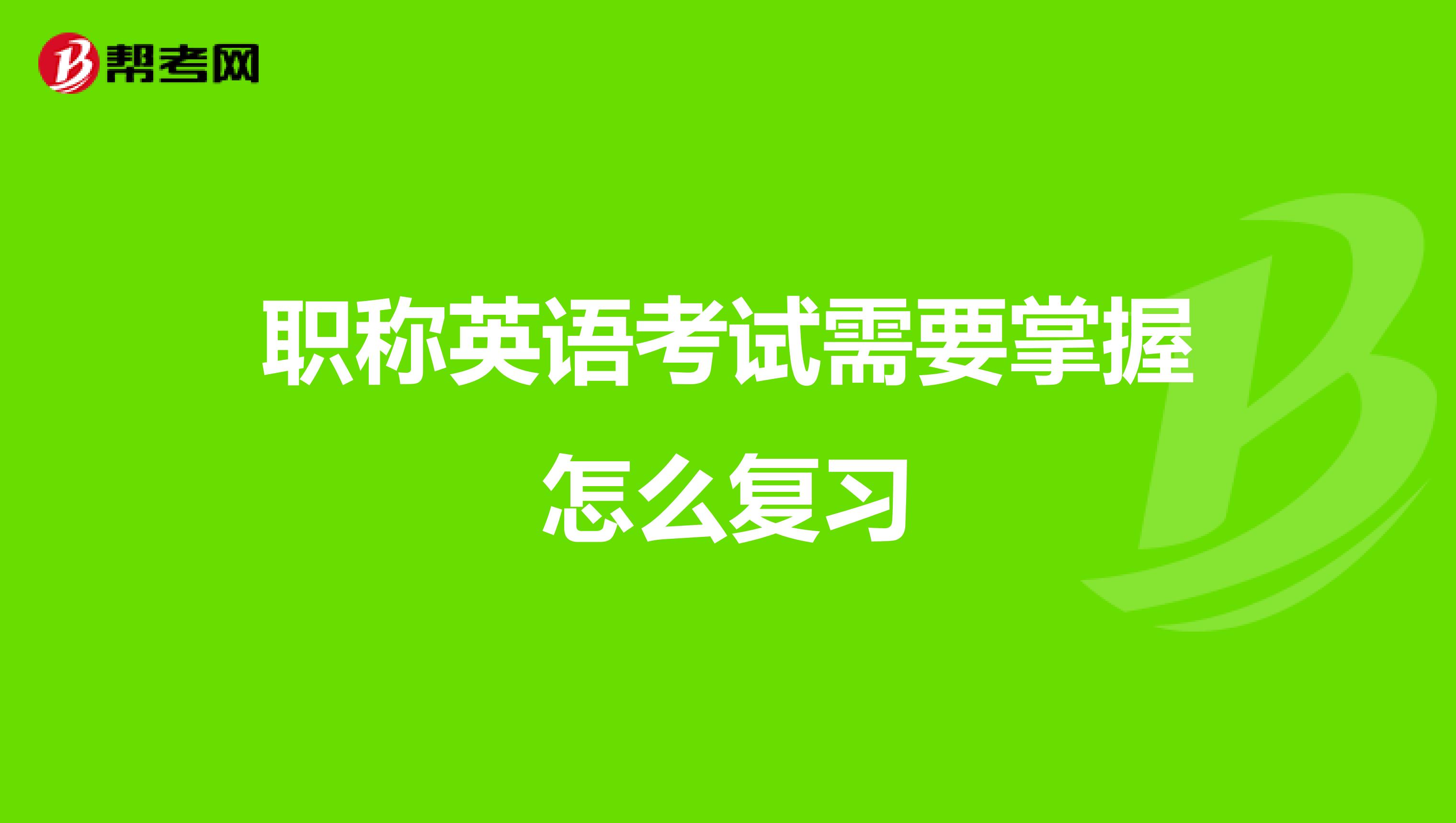 职称英语考试需要掌握怎么复习