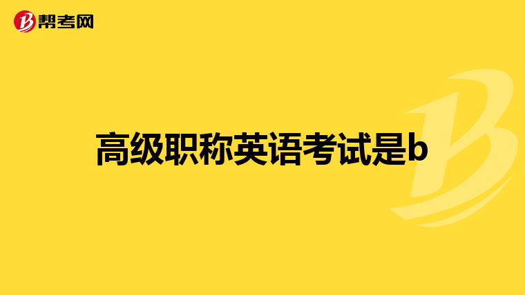 高级职称英语考试是b