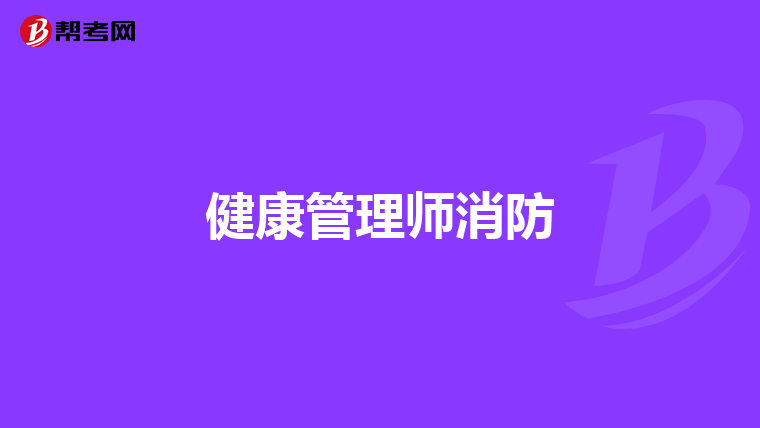 健康管理师消防