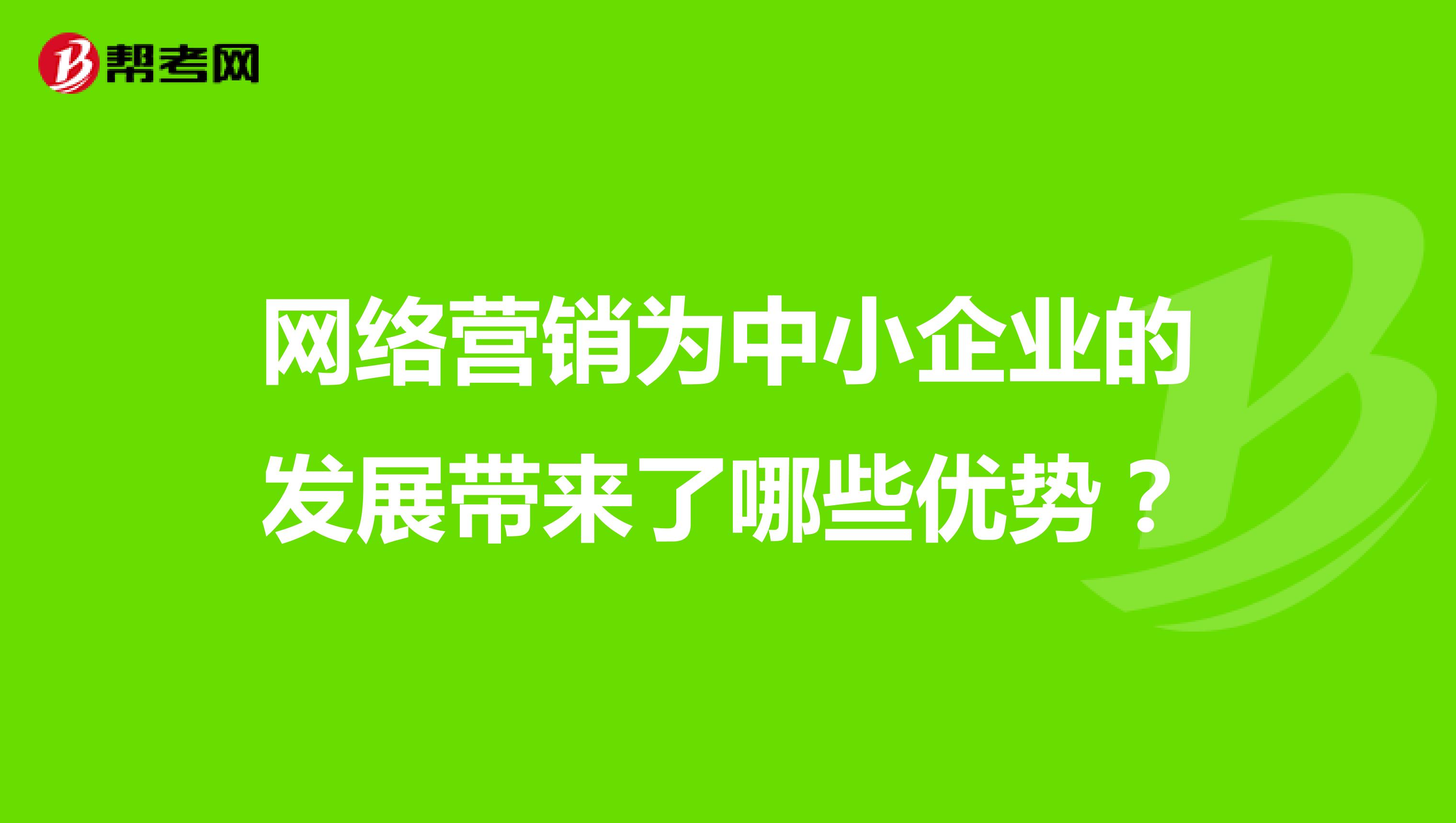 网络营销为中小企业的发展带来了哪些优势？