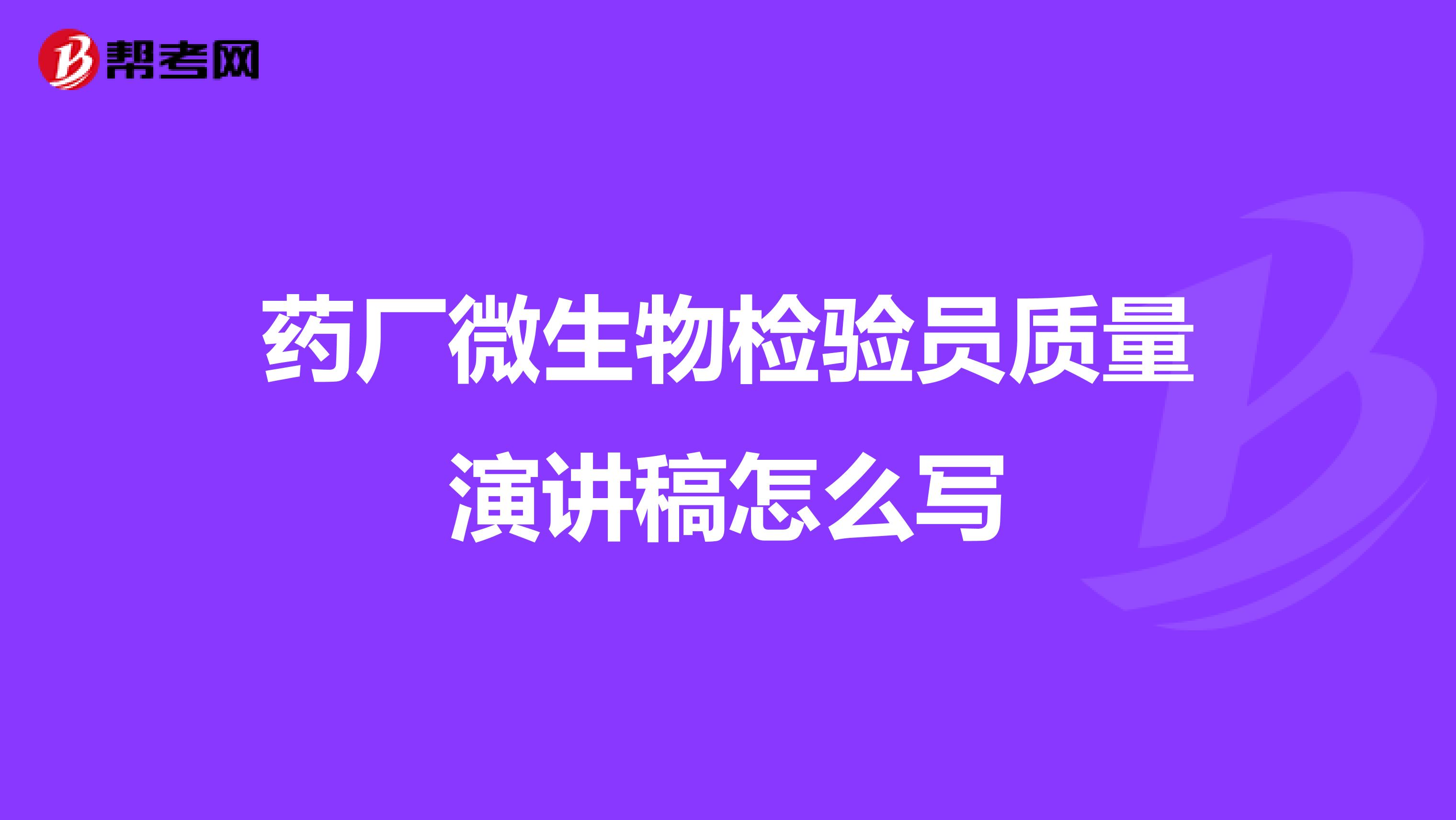 药厂微生物检验员质量演讲稿怎么写