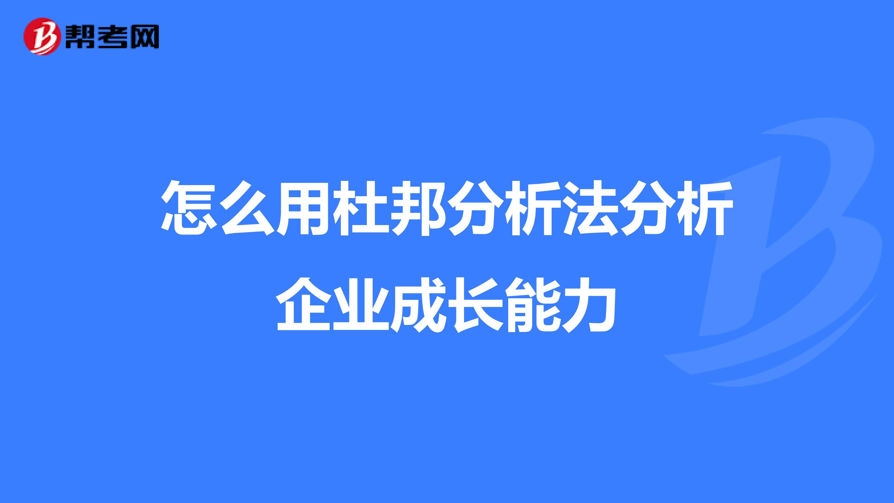 怎么用杜邦分析法分析企业成长能力