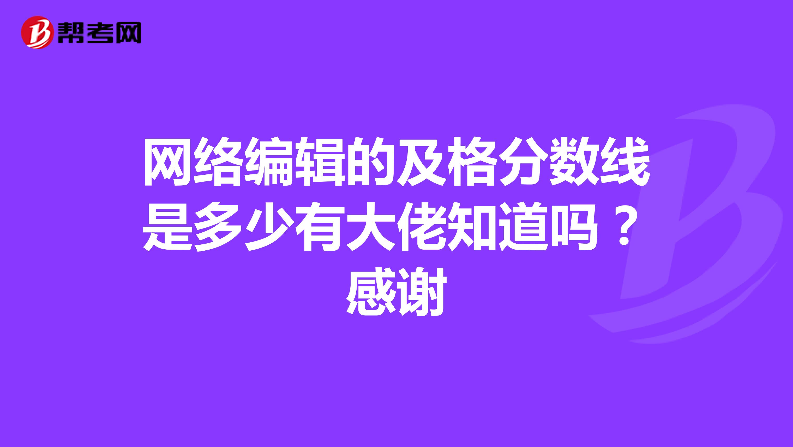 网络编辑的及格分数线是多少有大佬知道吗?感谢