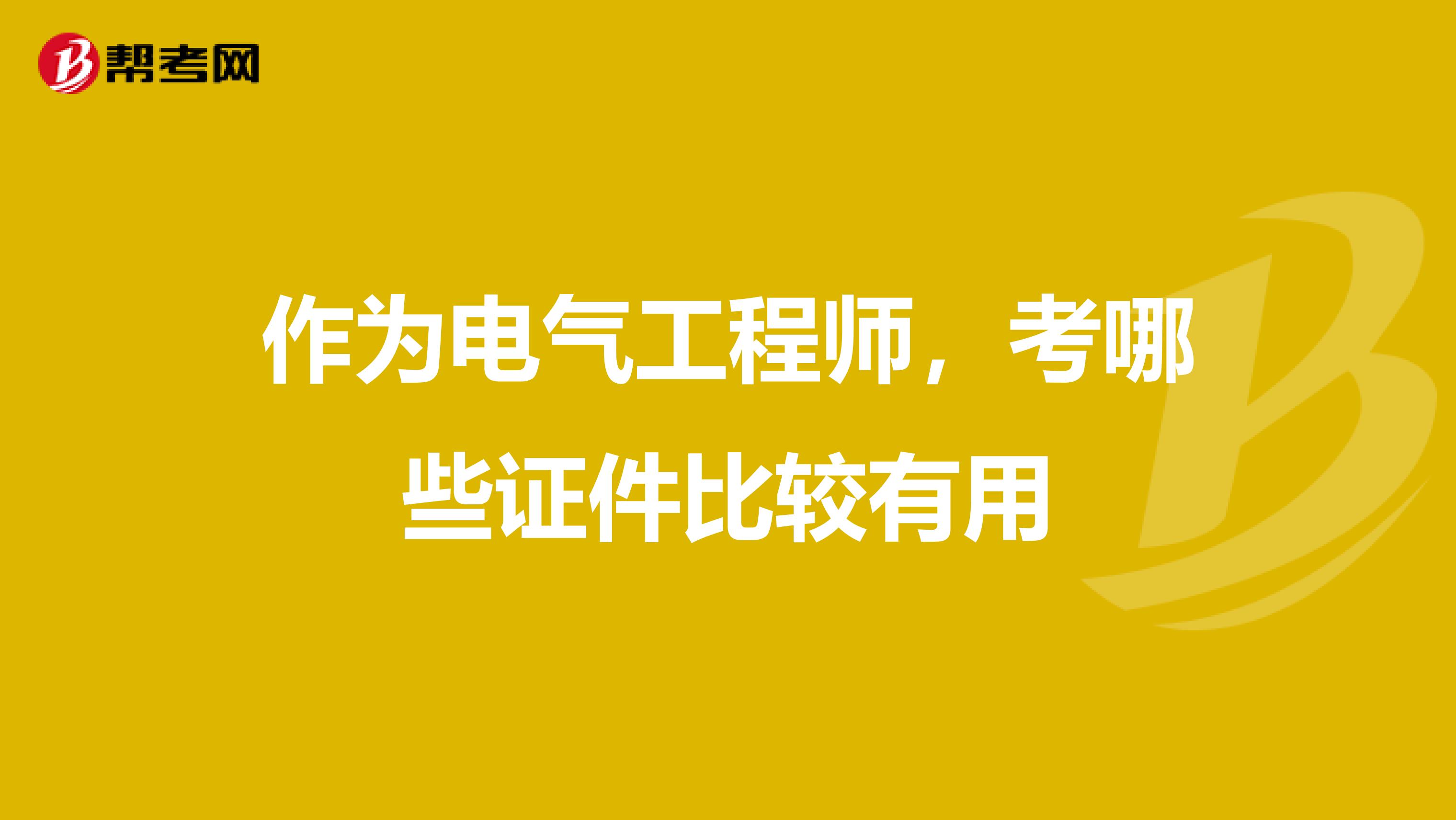 作为电气工程师，考哪些证件比较有用