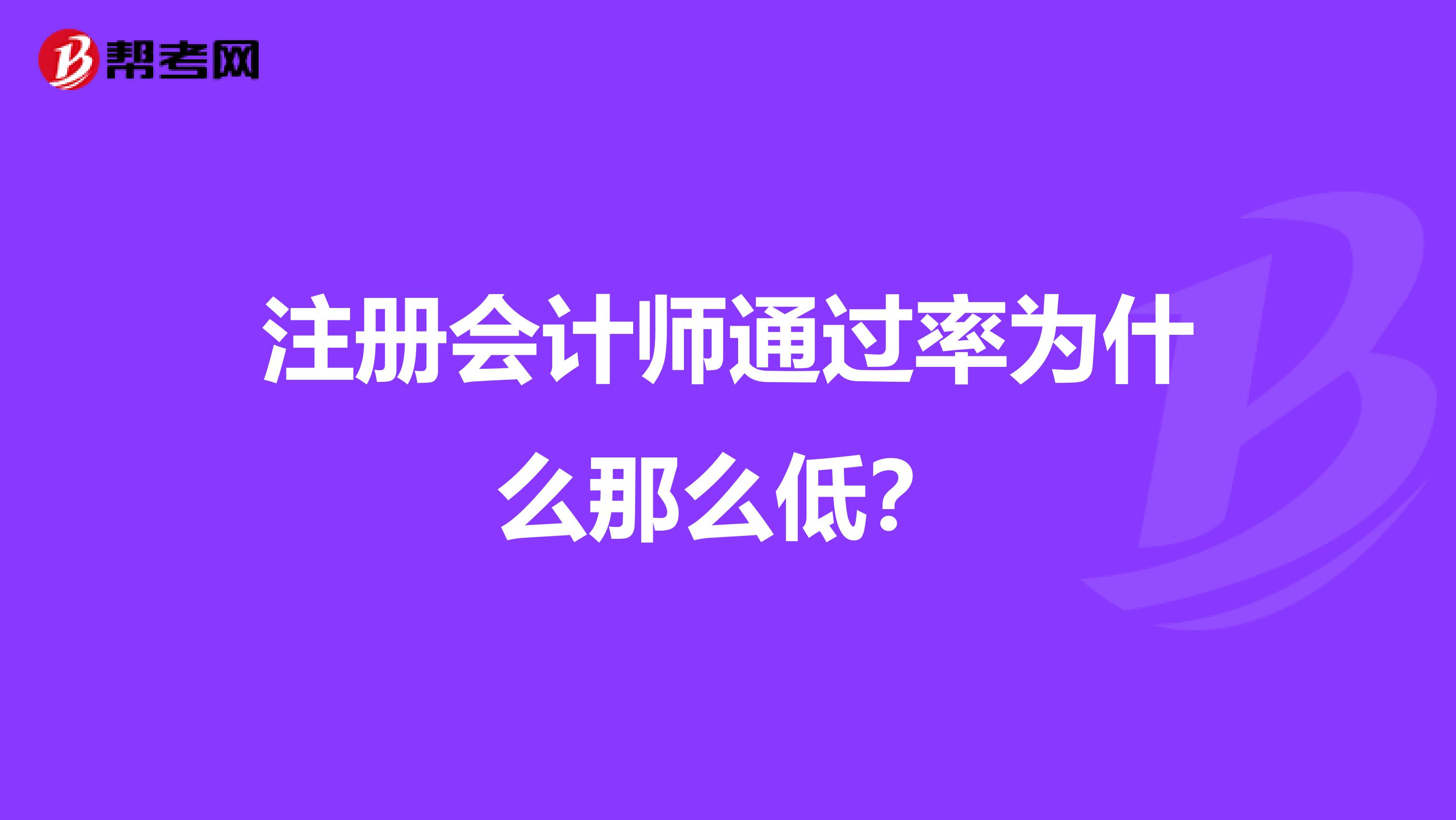 注冊會計師通過率為什么那么低？