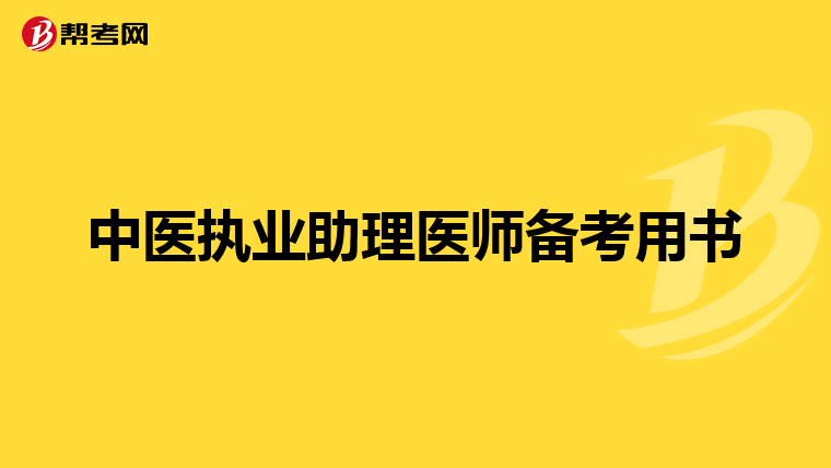 中医执业助理医师备考用书