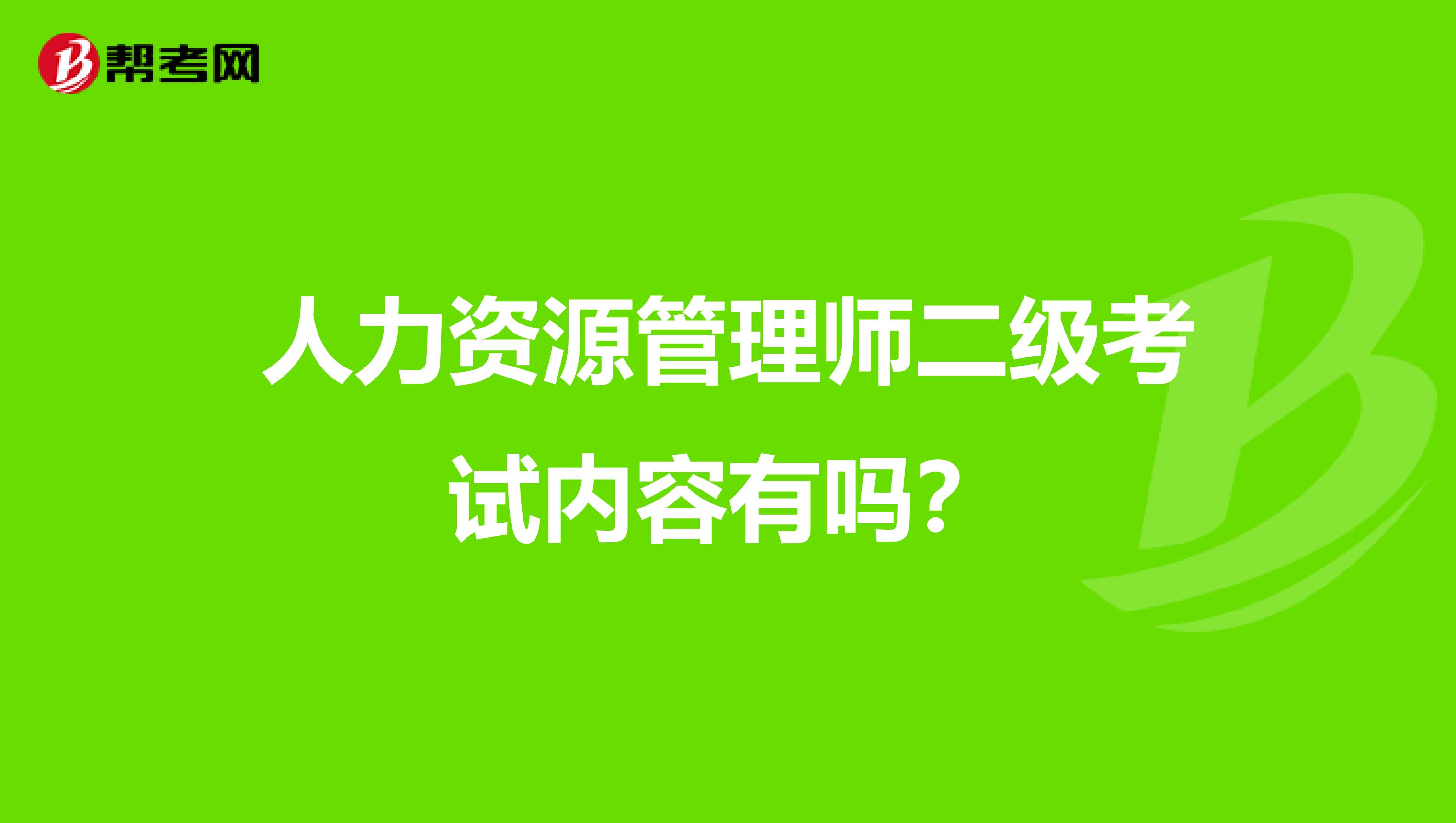 人力资源管理师二级考试内容有吗?