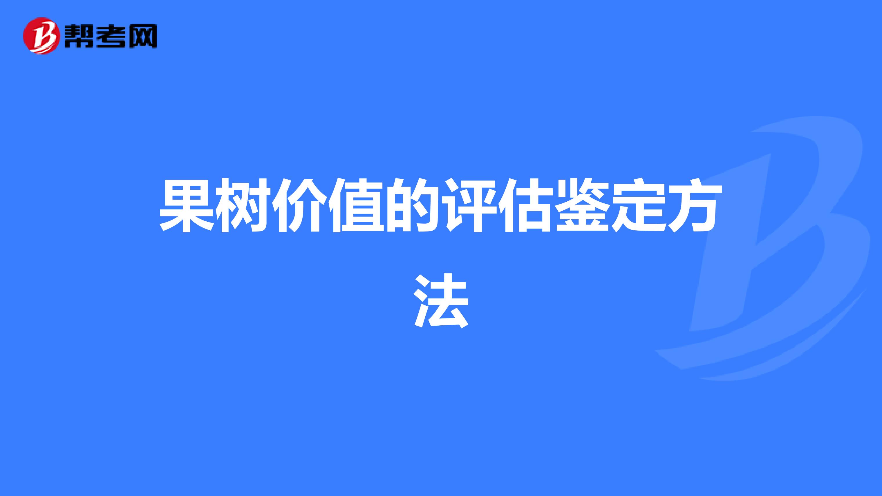 果树价值的评估鉴定方法