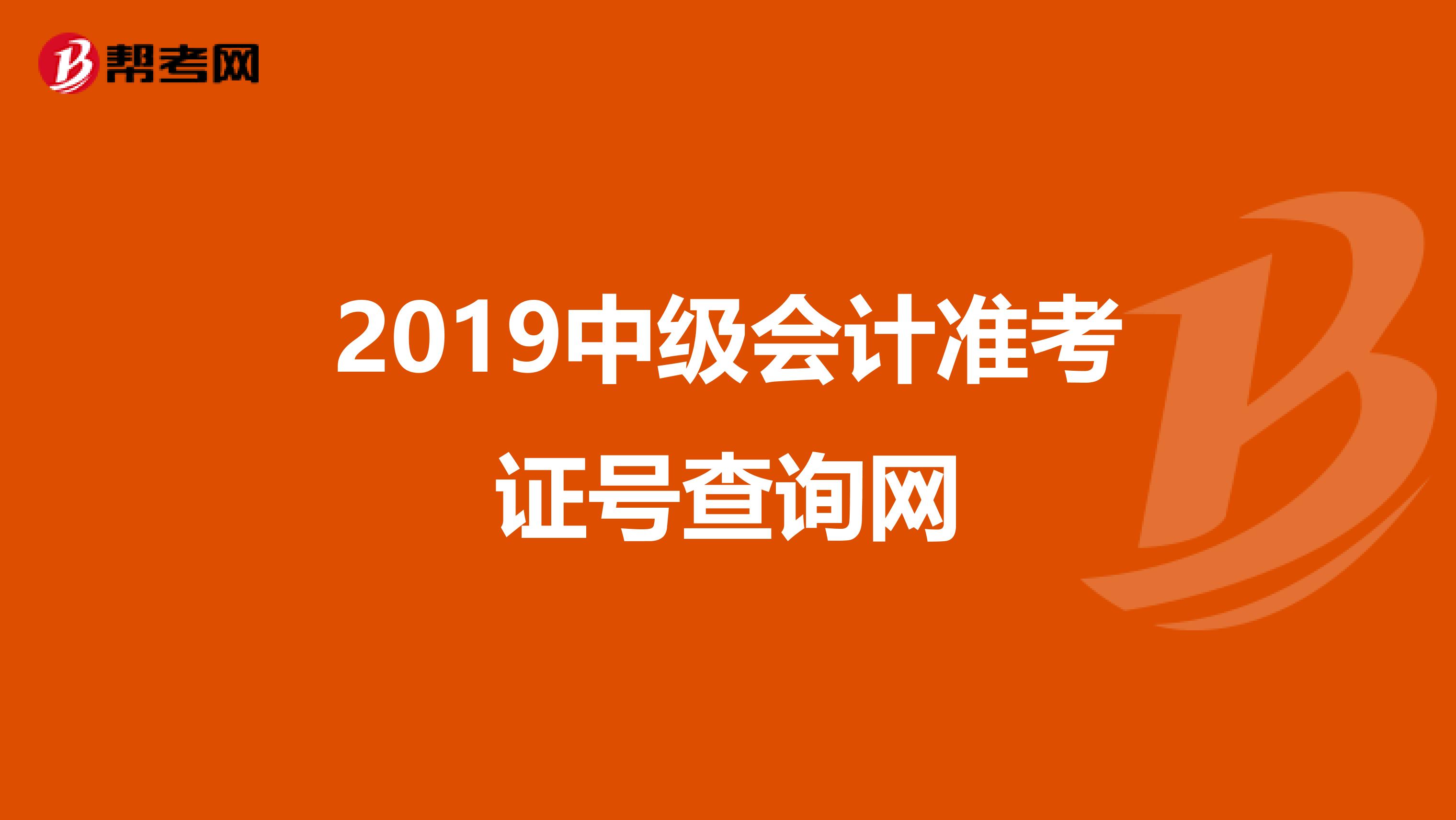 2019中级会计准考证号查询网