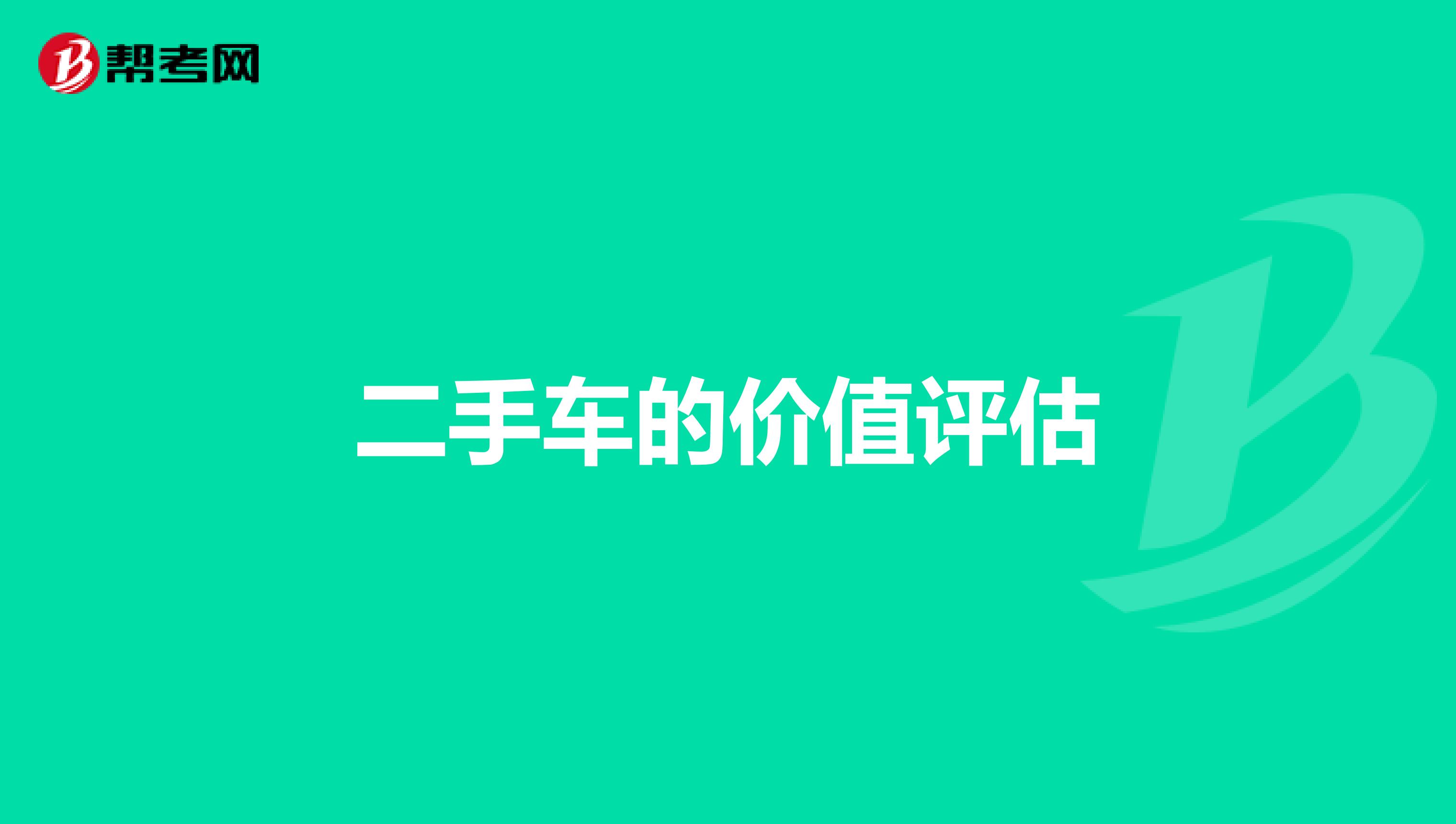 二手车的价值评估