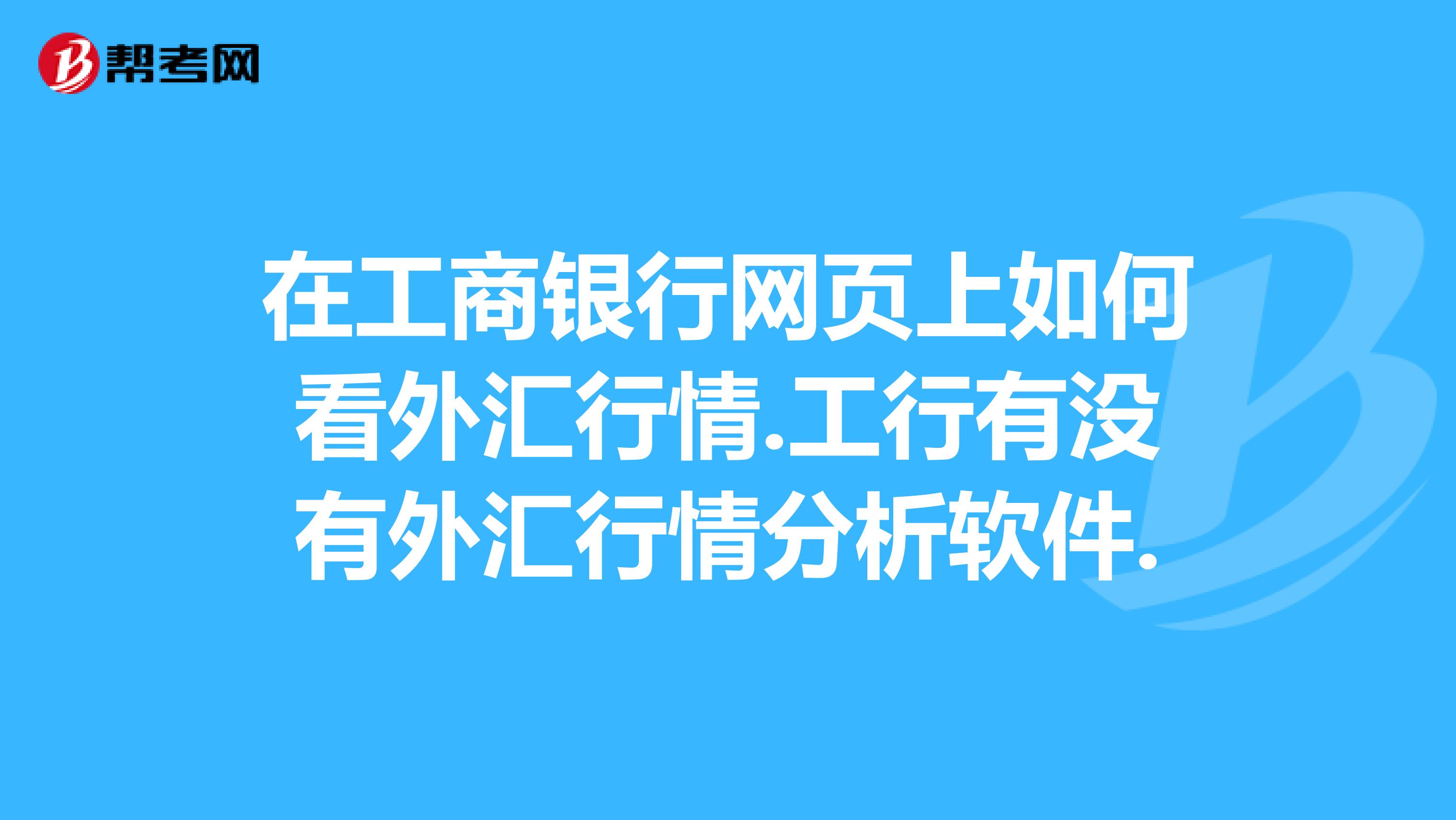 工行购买外汇(工行购买外汇最低金额)