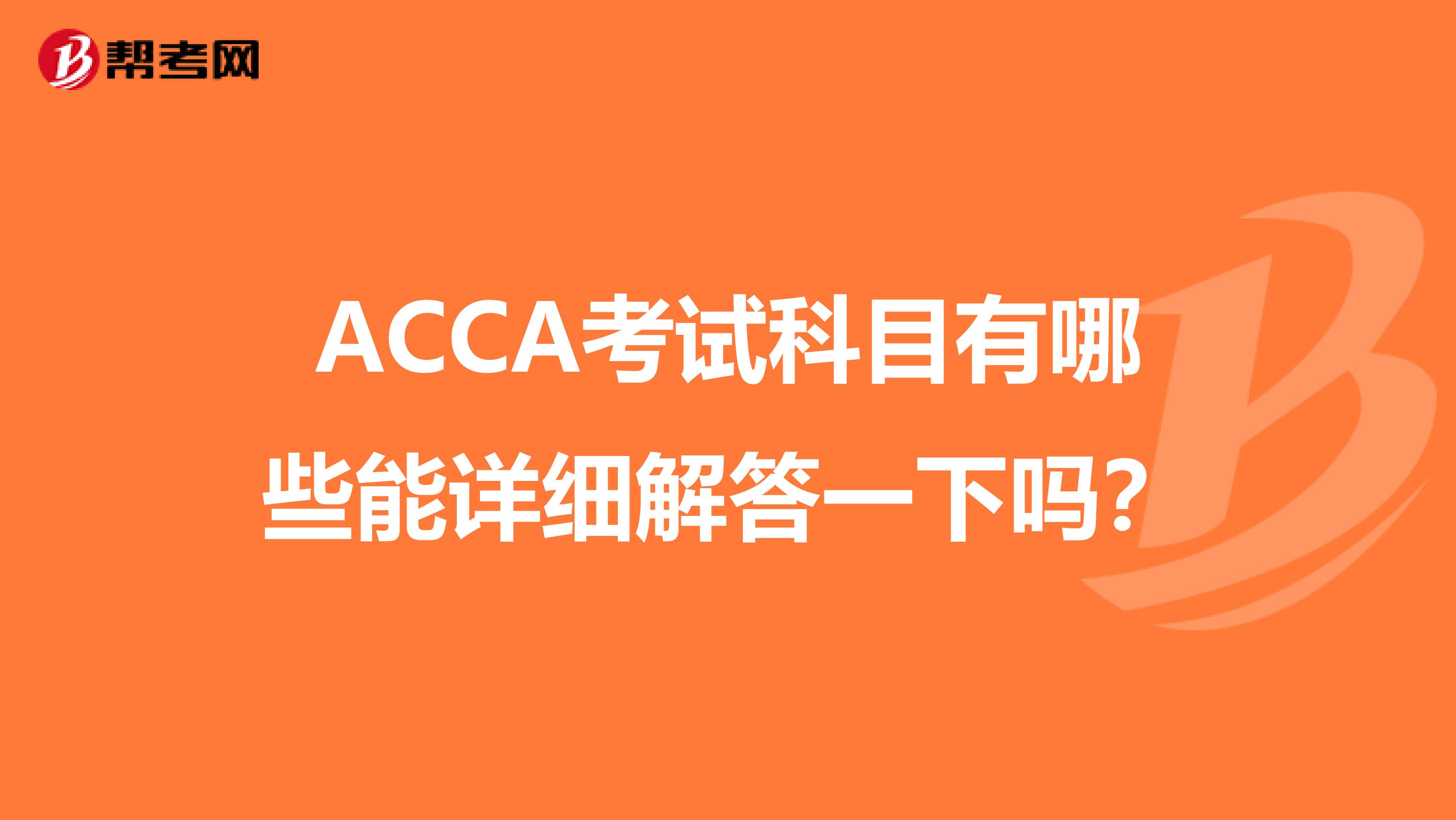 ACCA考試科目有哪些能詳細解答一下嗎？