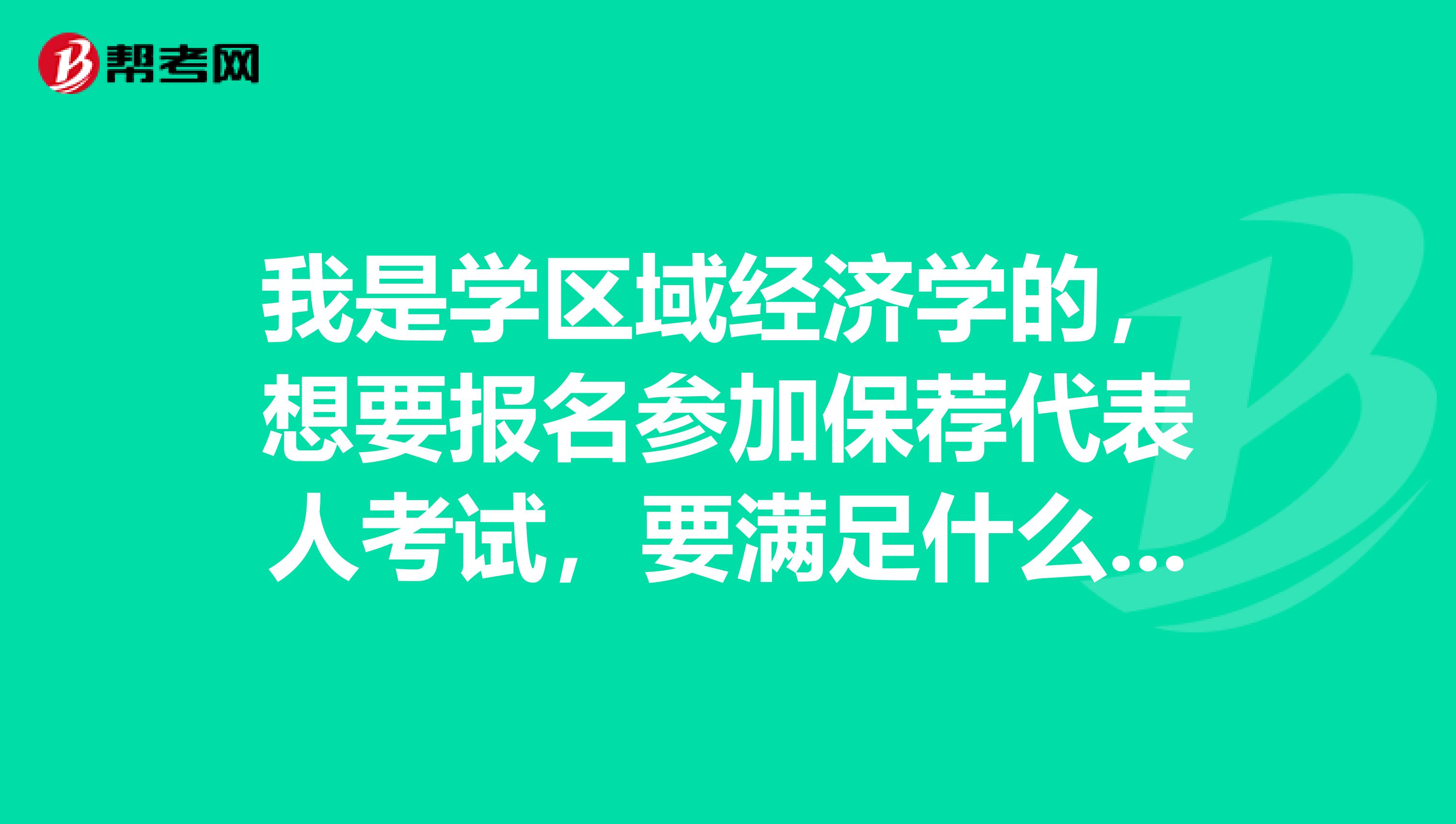 我是学区域经济学的，想要报名参加保荐代表人考试，要满足什么条件？