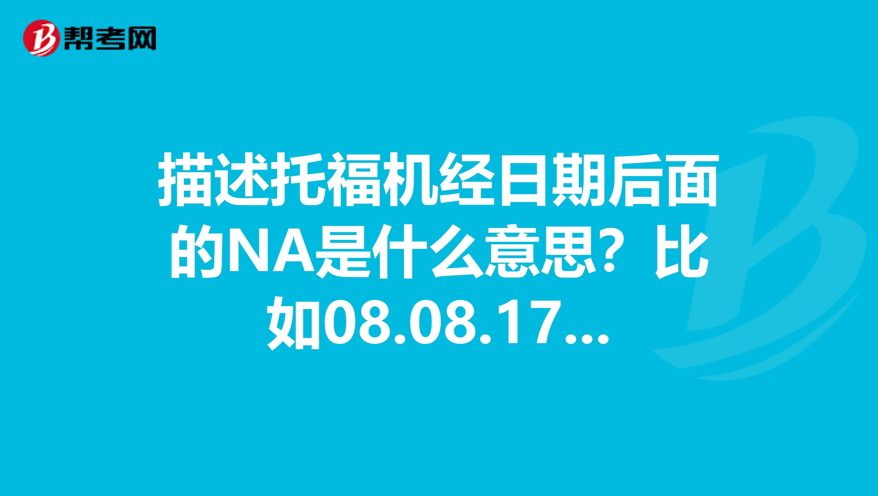 描述托福机经日期后面的NA是什么意思?比如08.08.17NA中的NA是什么意思?