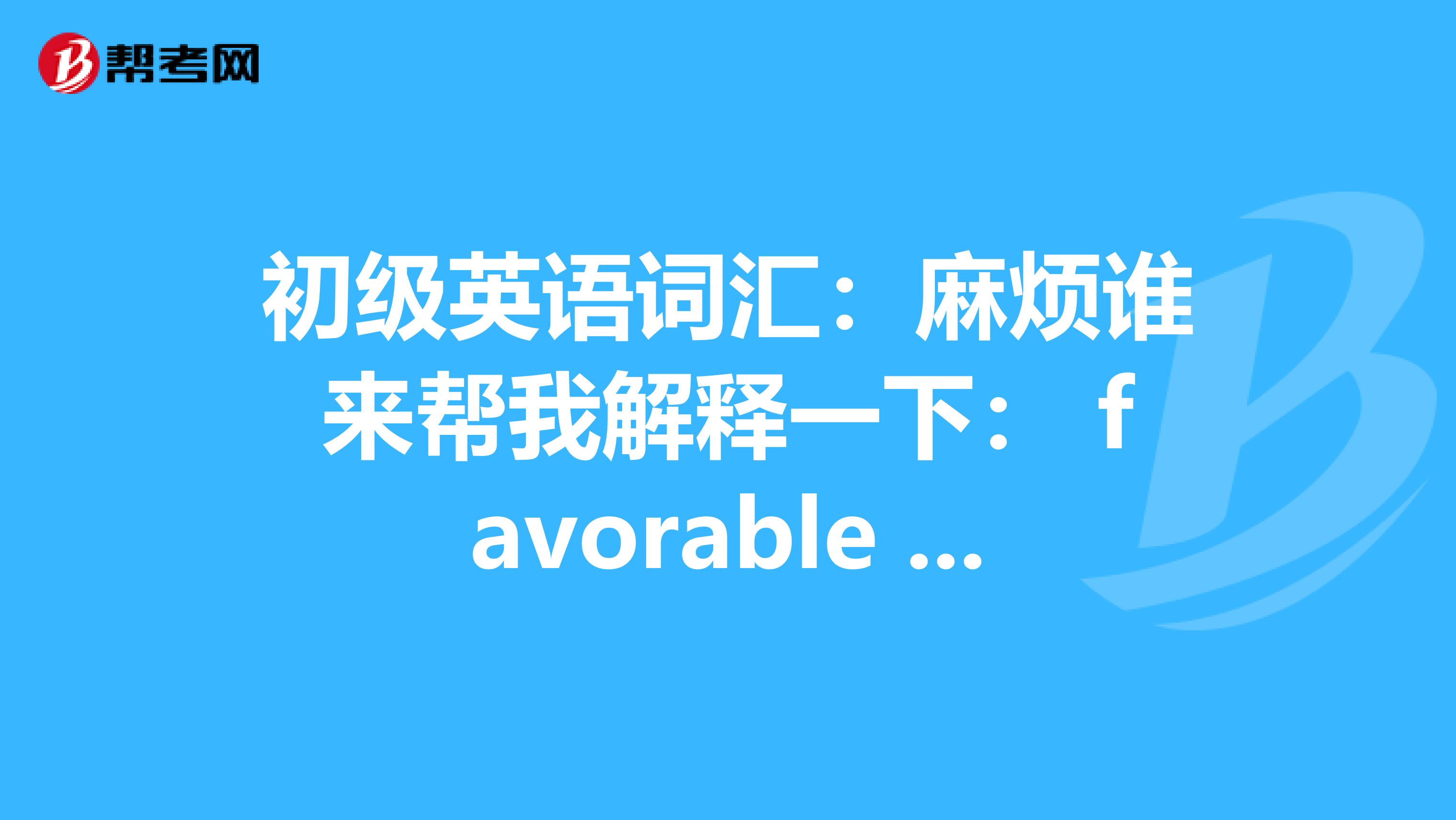 初级英语词汇:麻烦谁来帮我解释一下: favorable balance of trade是什么意思??