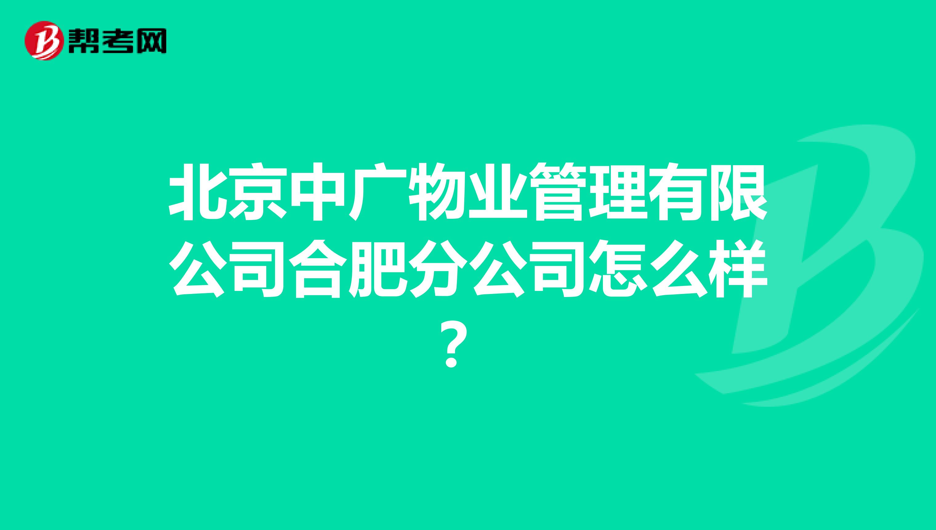 北京中广物业管理有限公司合肥分公司怎么样？