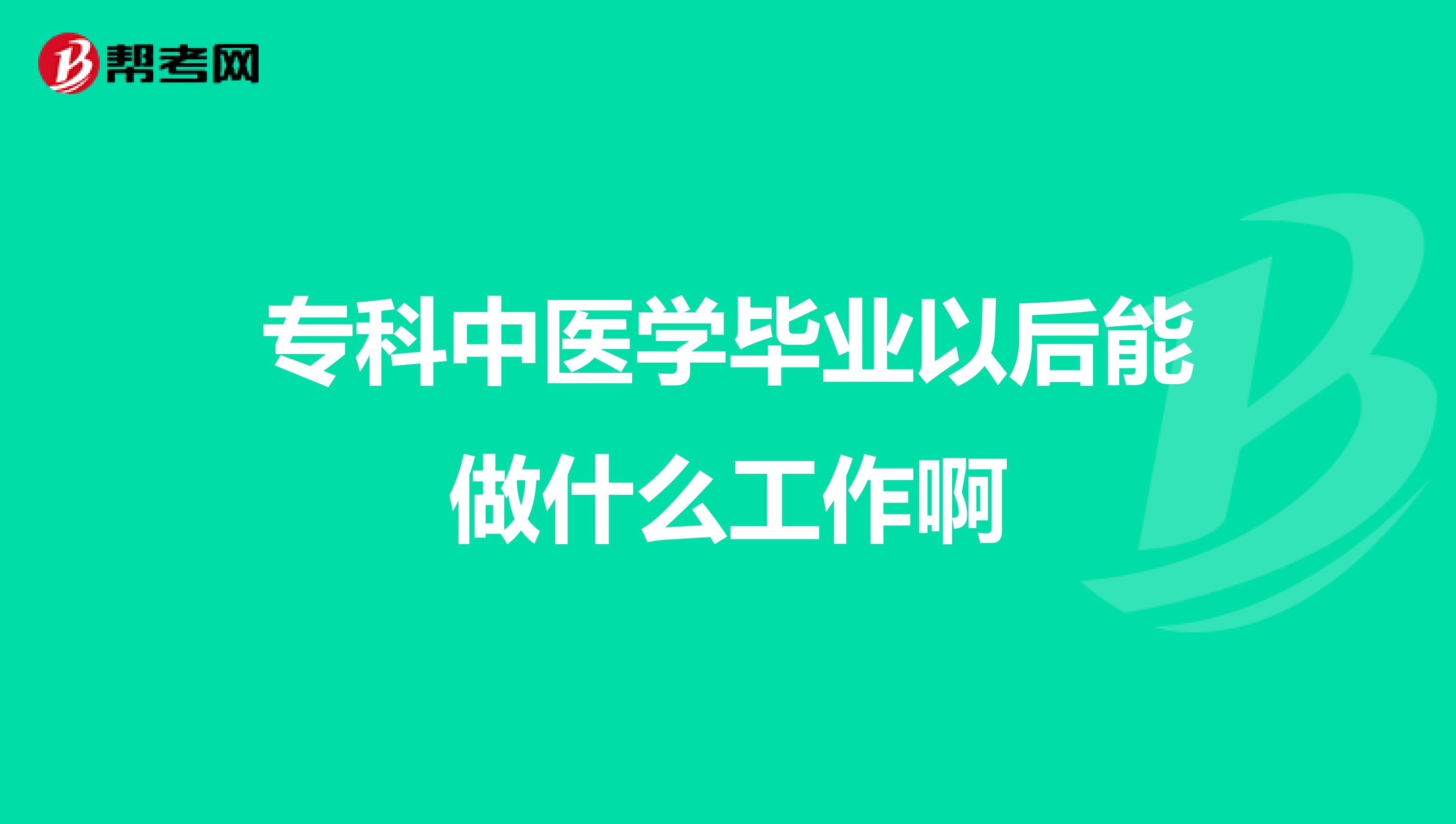 专科中医学毕业以后能做什么工作啊