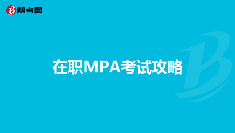 在职MPA考试攻略