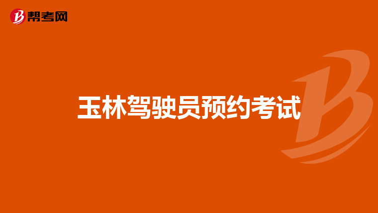 玉林驾驶员预约考试