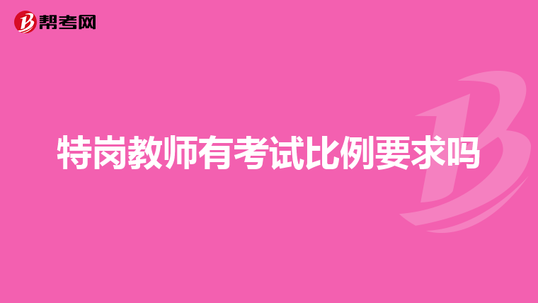 特岗教师有考试比例要求吗