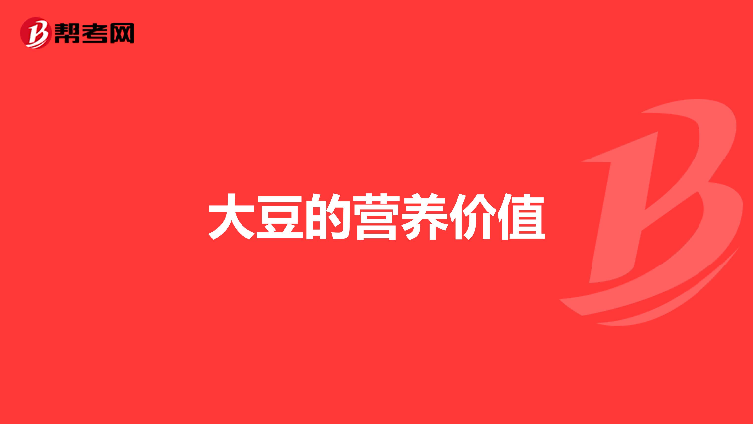 大豆的营养价值