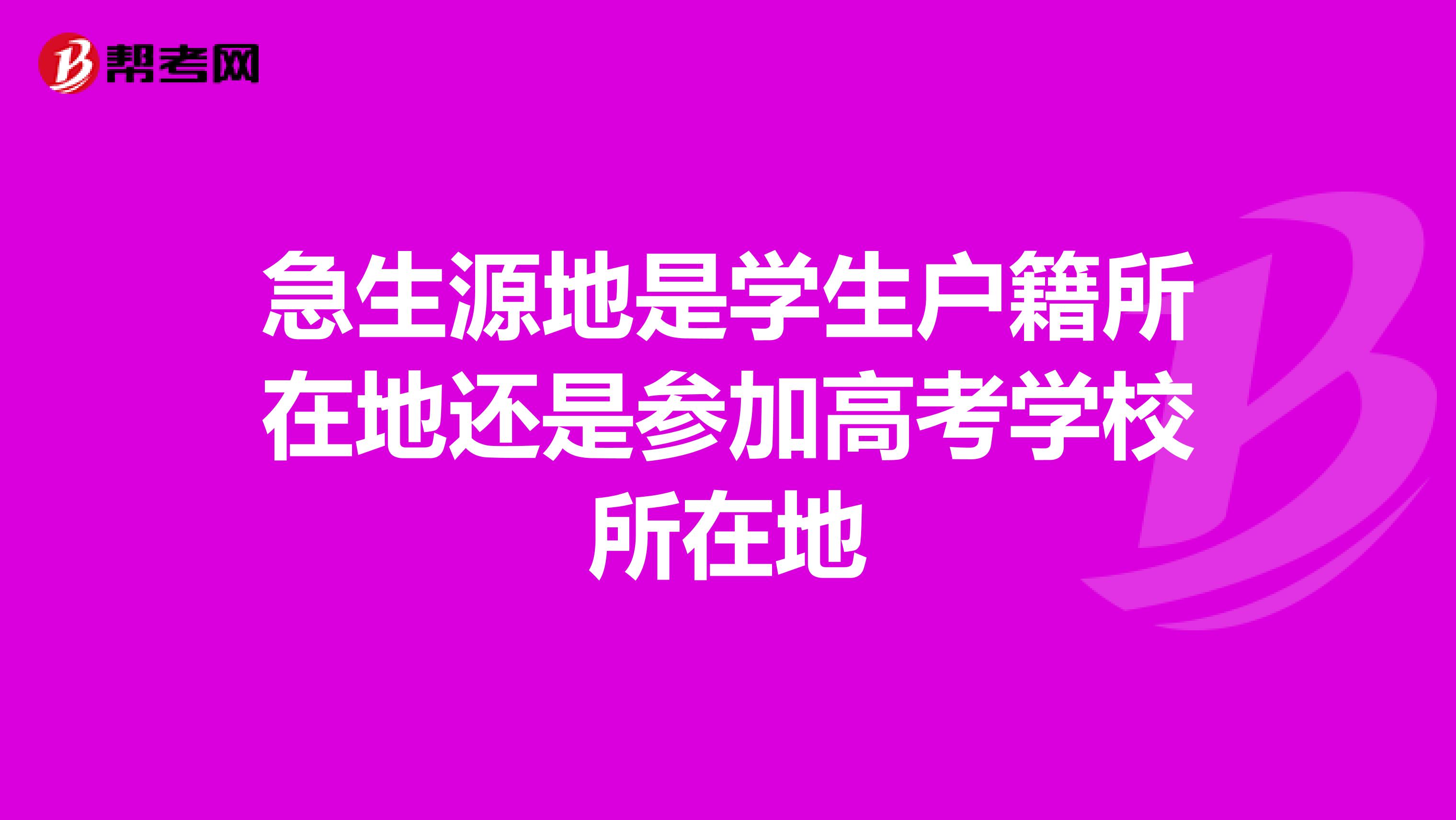 急生源地是学生户籍所在地还是参加高考学校所在地