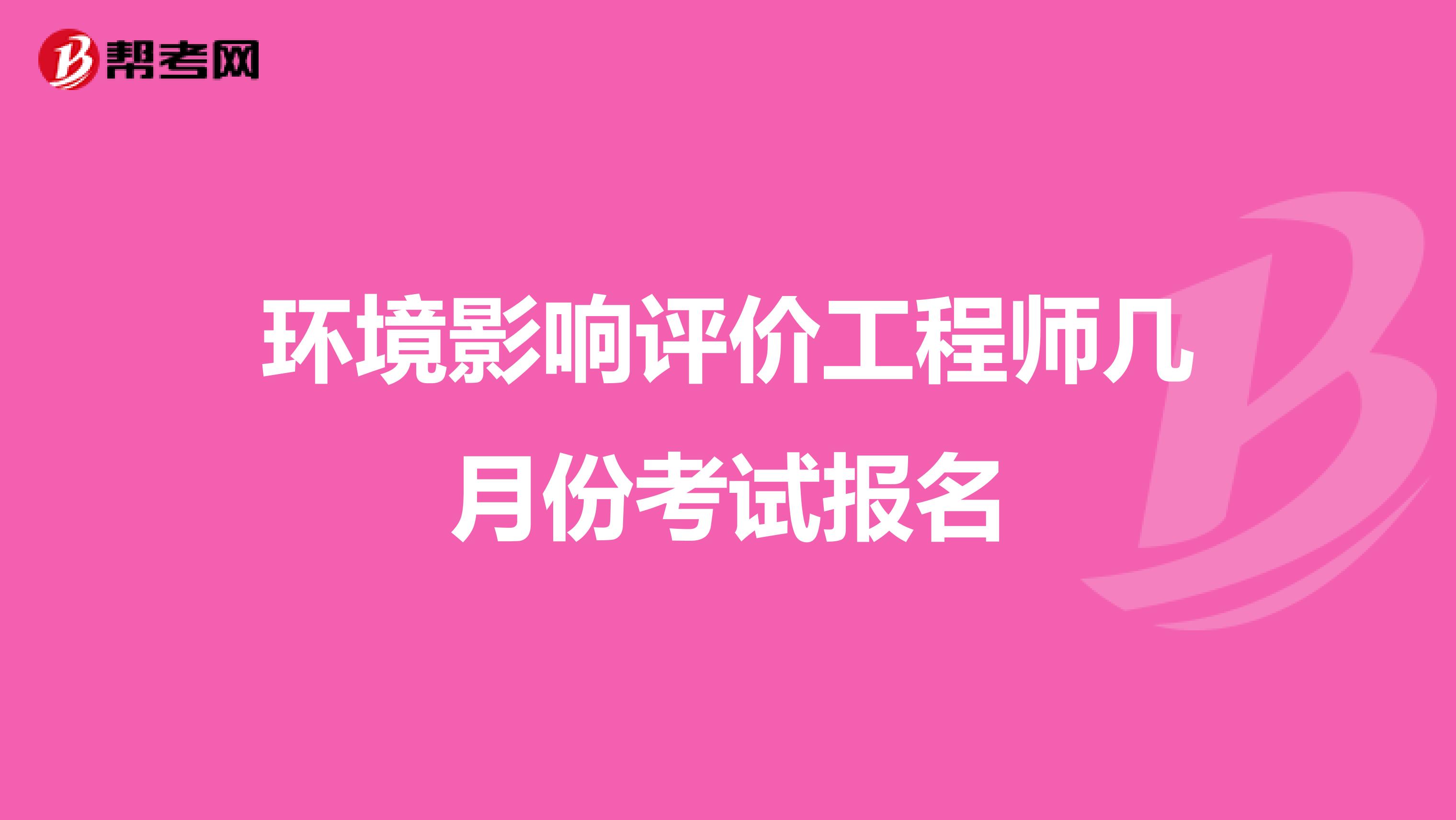 环境影响评价工程师几月份考试报名