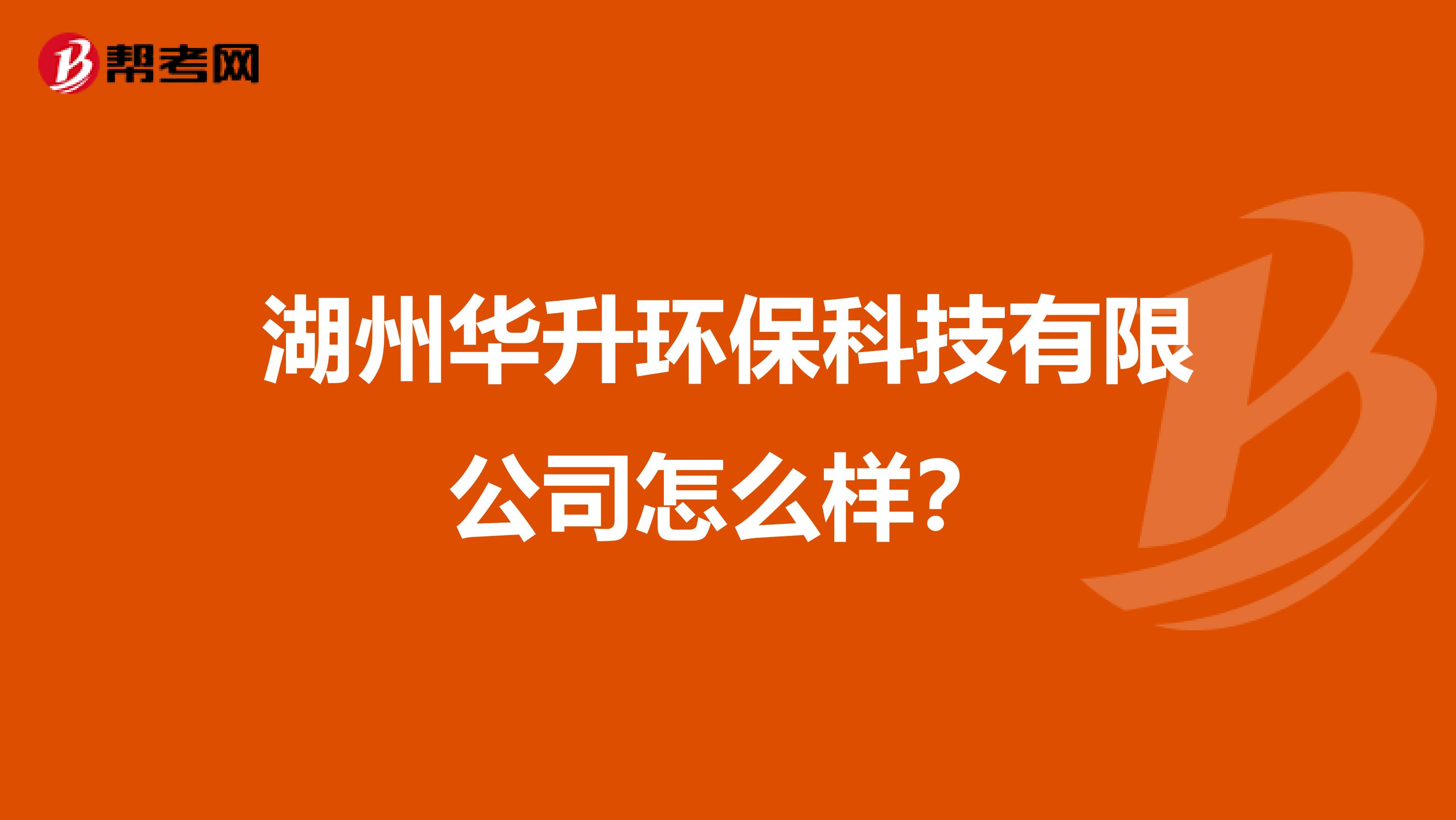 湖州华升环保科技有限公司怎么样？