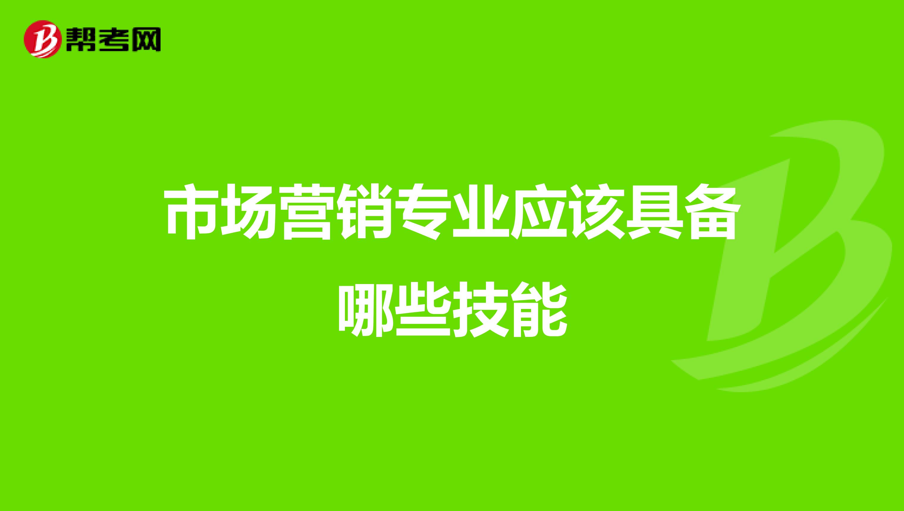 市场营销专业应该具备哪些技能