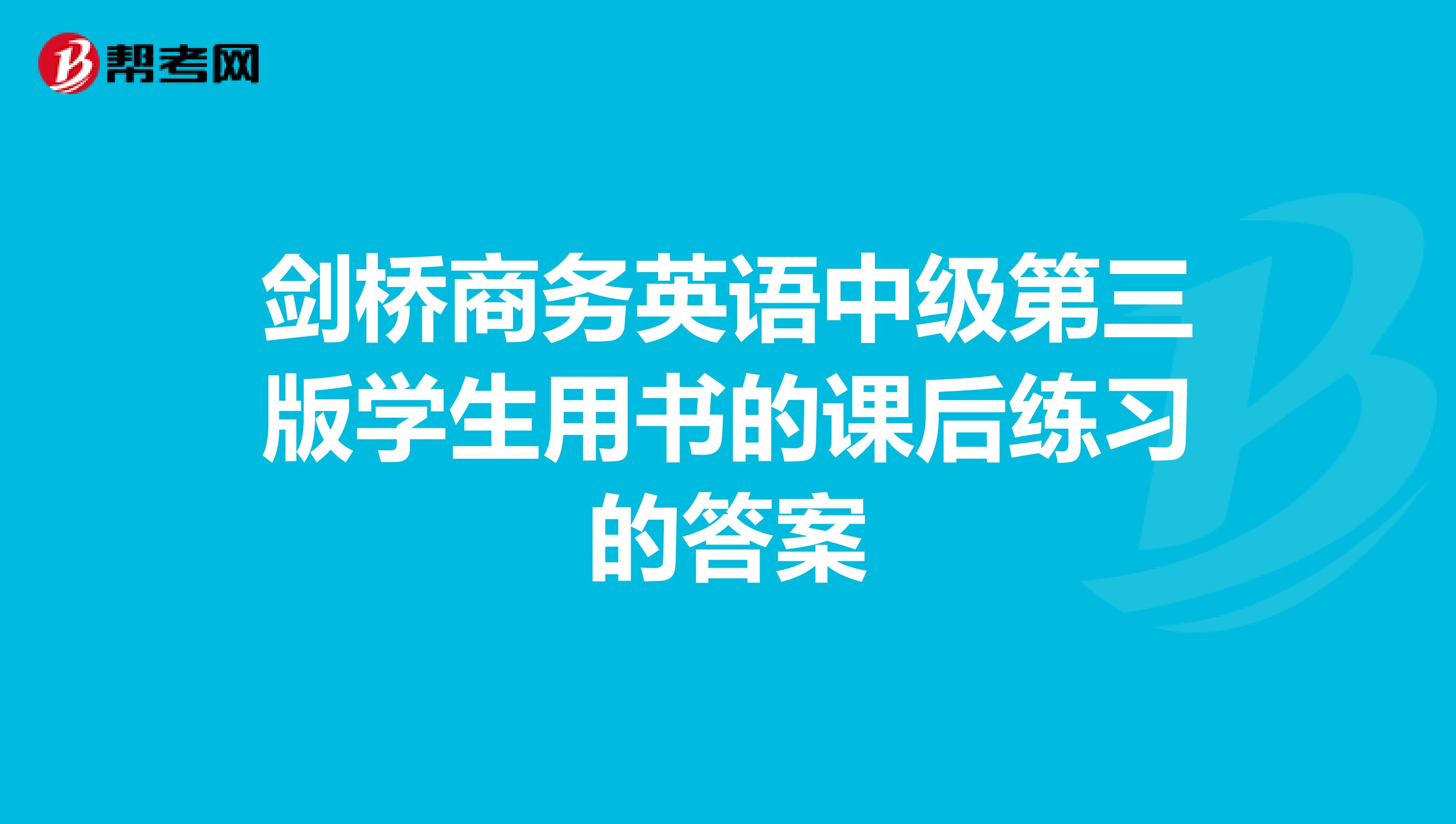 劍橋商務英語中級第三版學生用書的課后練習的答案
