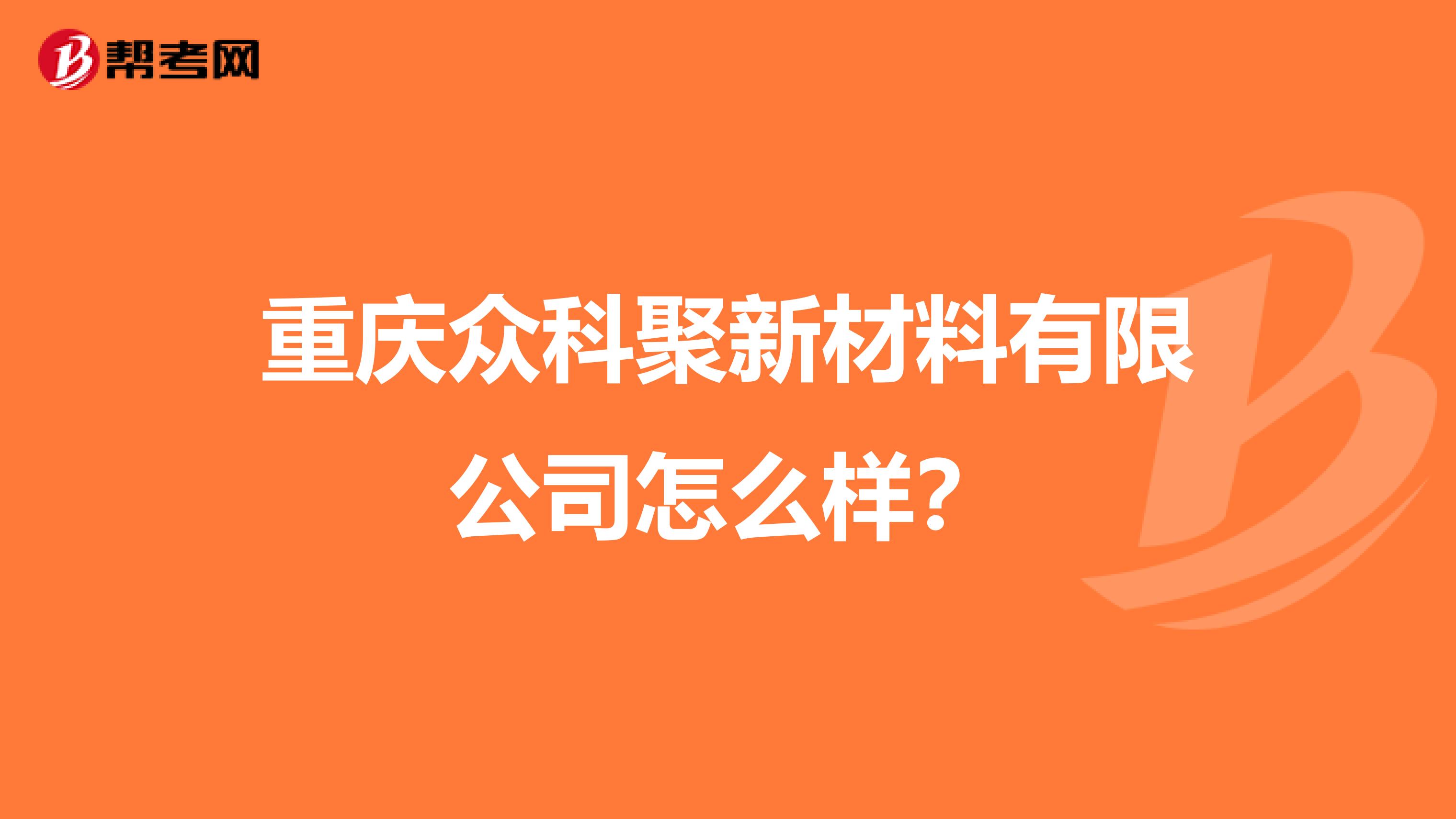 重庆众科聚新材料有限公司怎么样？