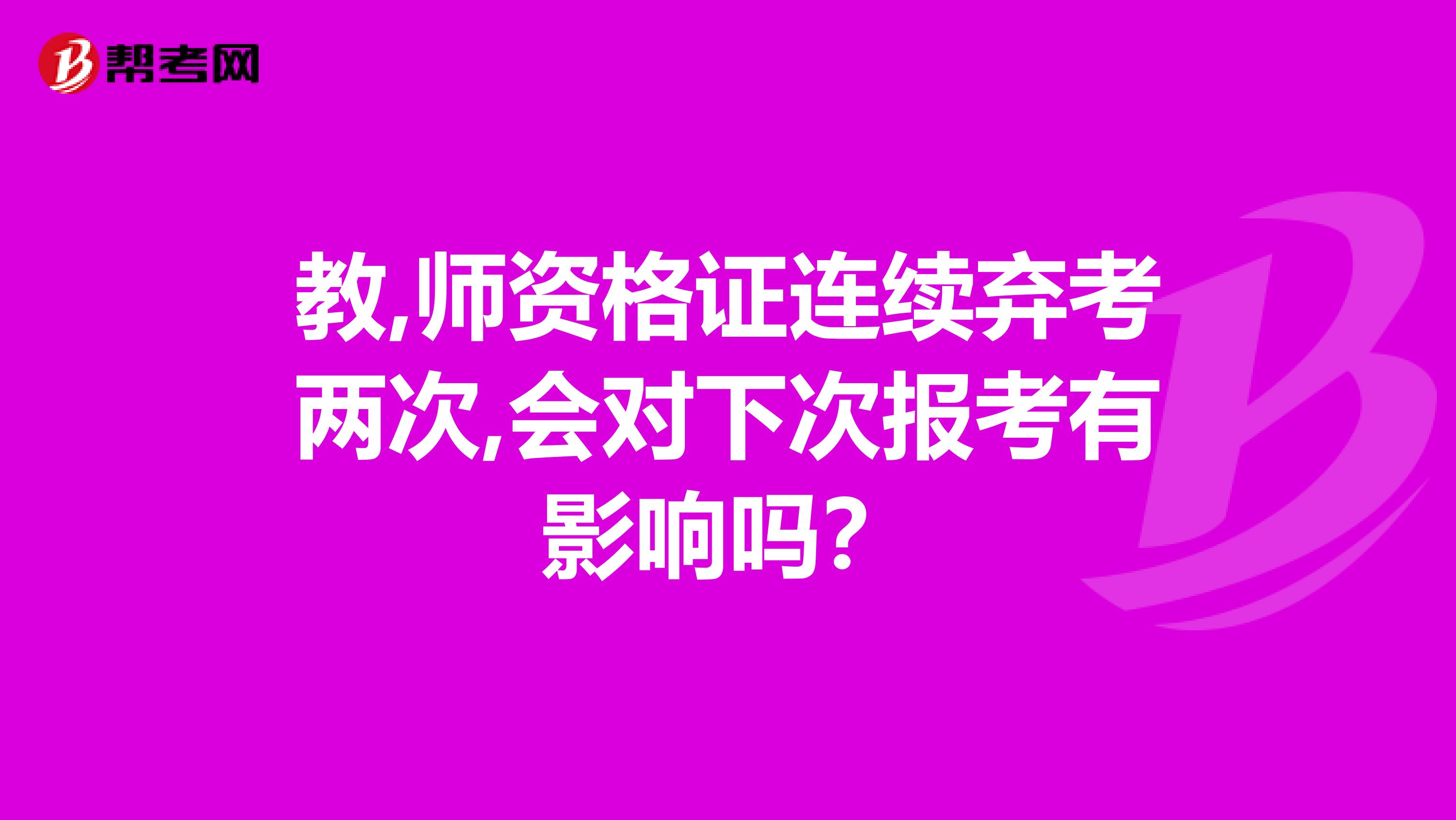 教,师资格证连续弃考两次,会对下次报考有影响吗?