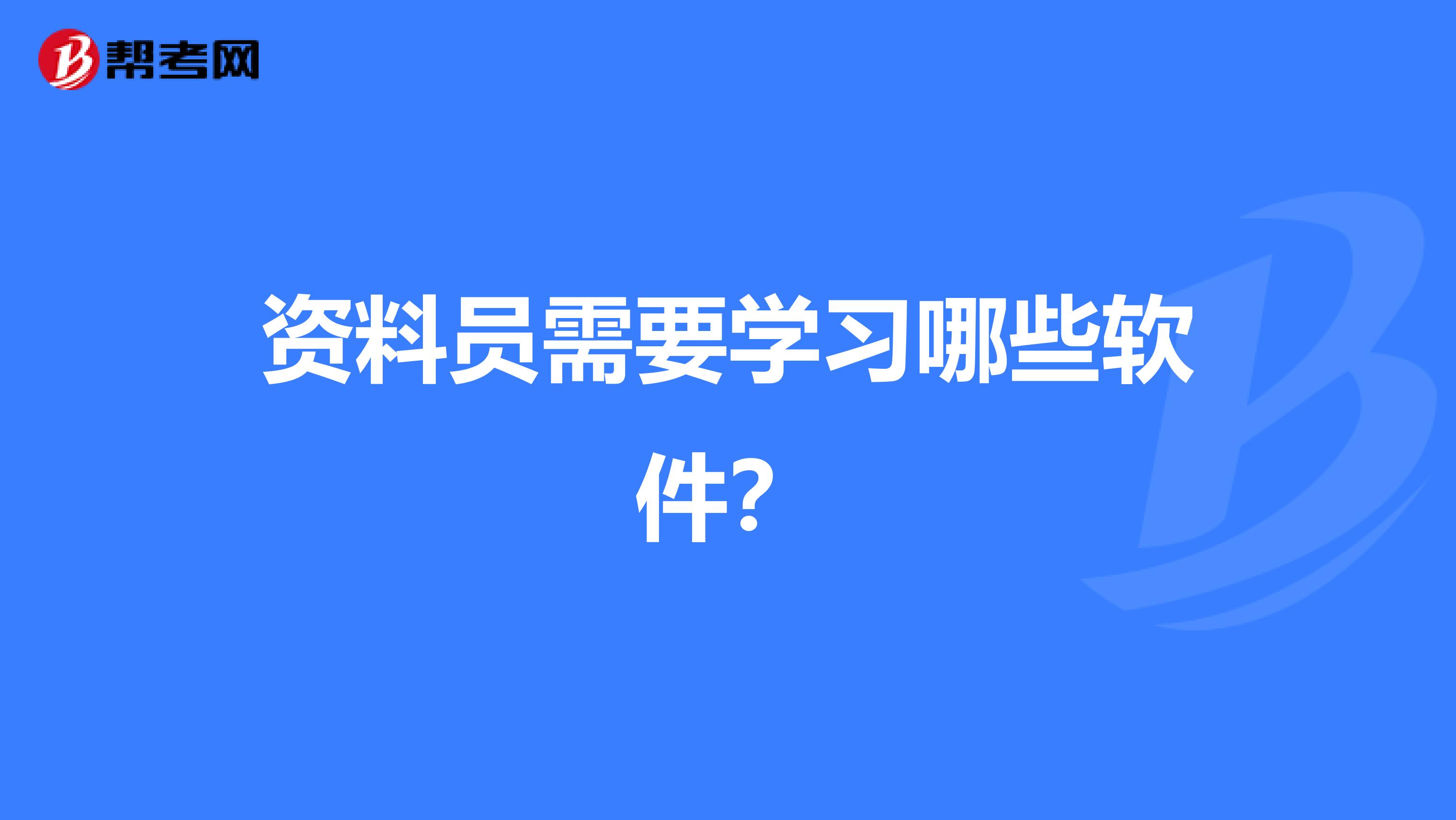 资料员需要学习哪些软件？