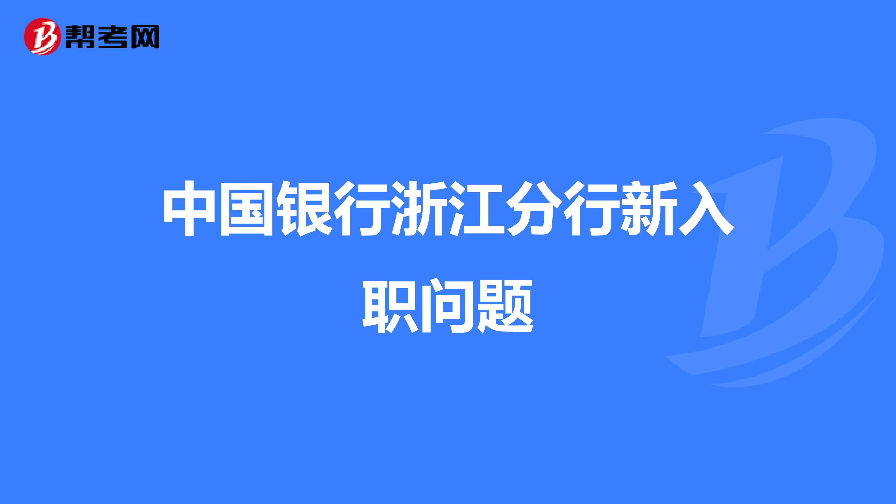 中国银行浙江分行新入职问题