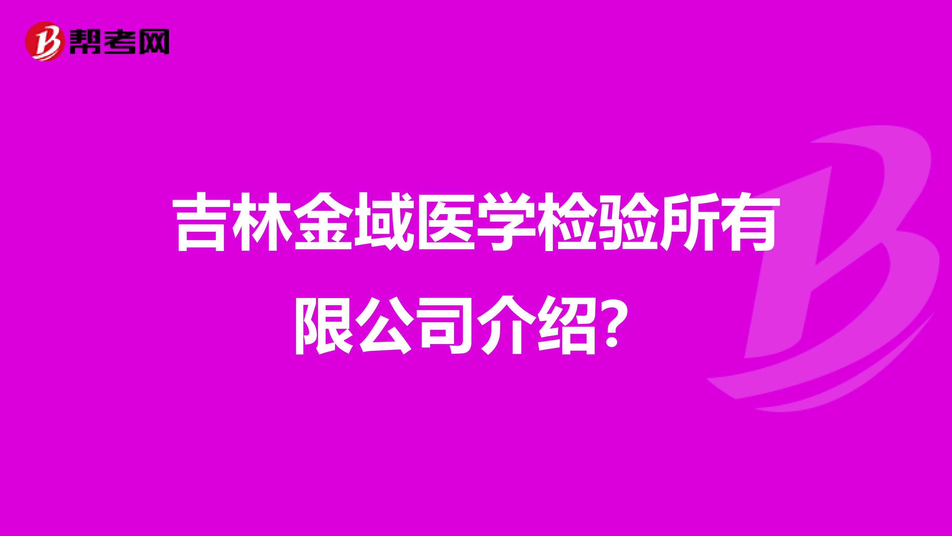 吉林金域医学检验所有限公司介绍？