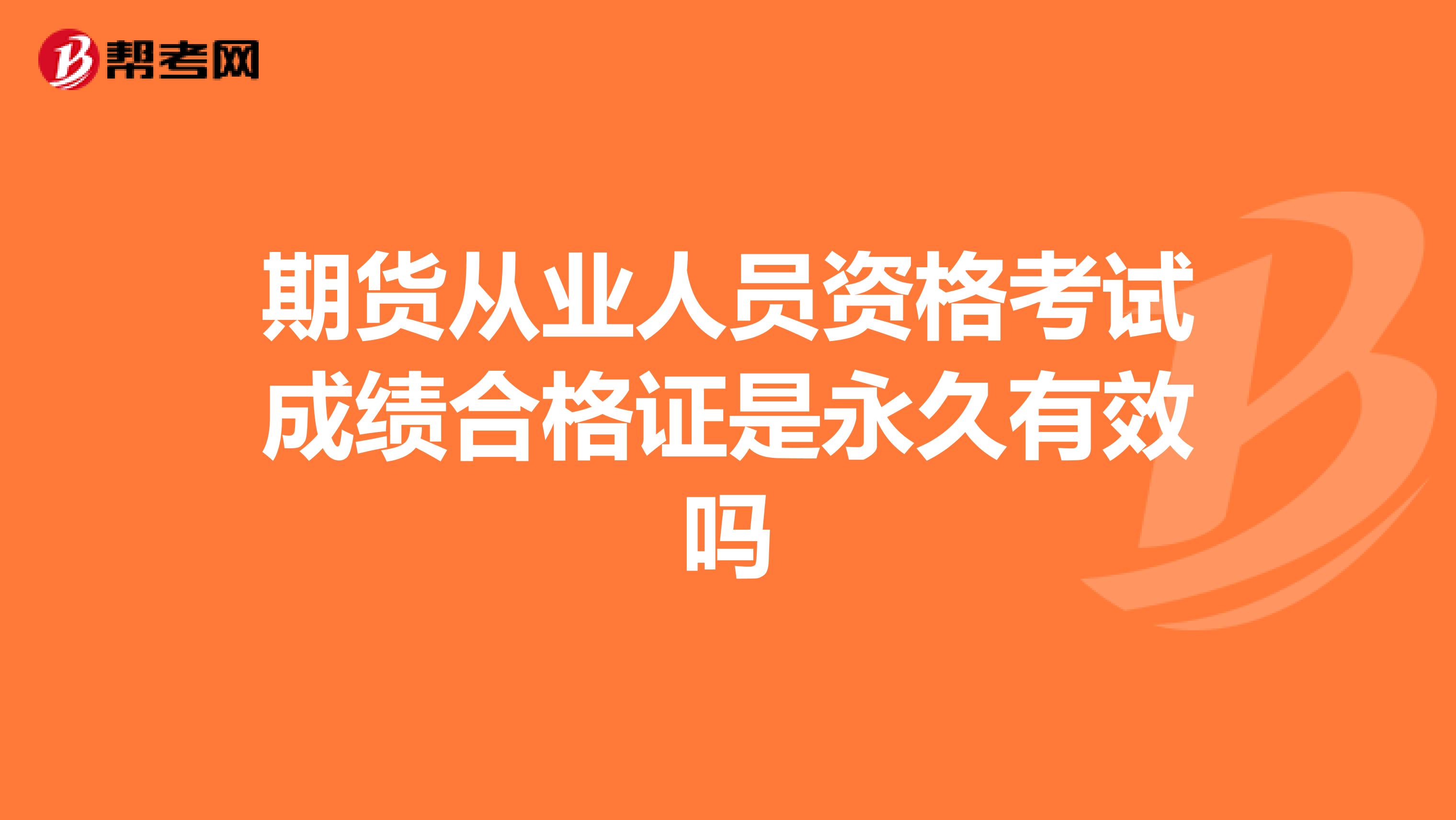 期货从业人员资格考试成绩合格证是永久有效吗