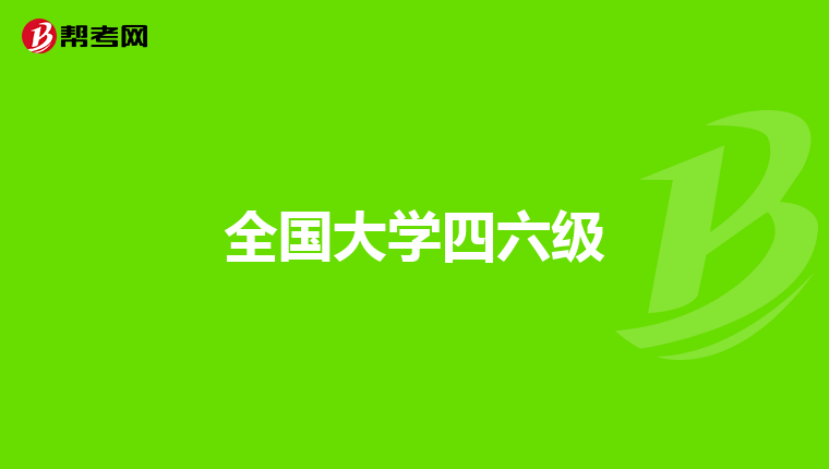 全国大学四六级
