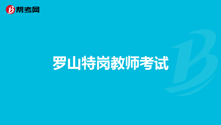 罗山特岗教师考试