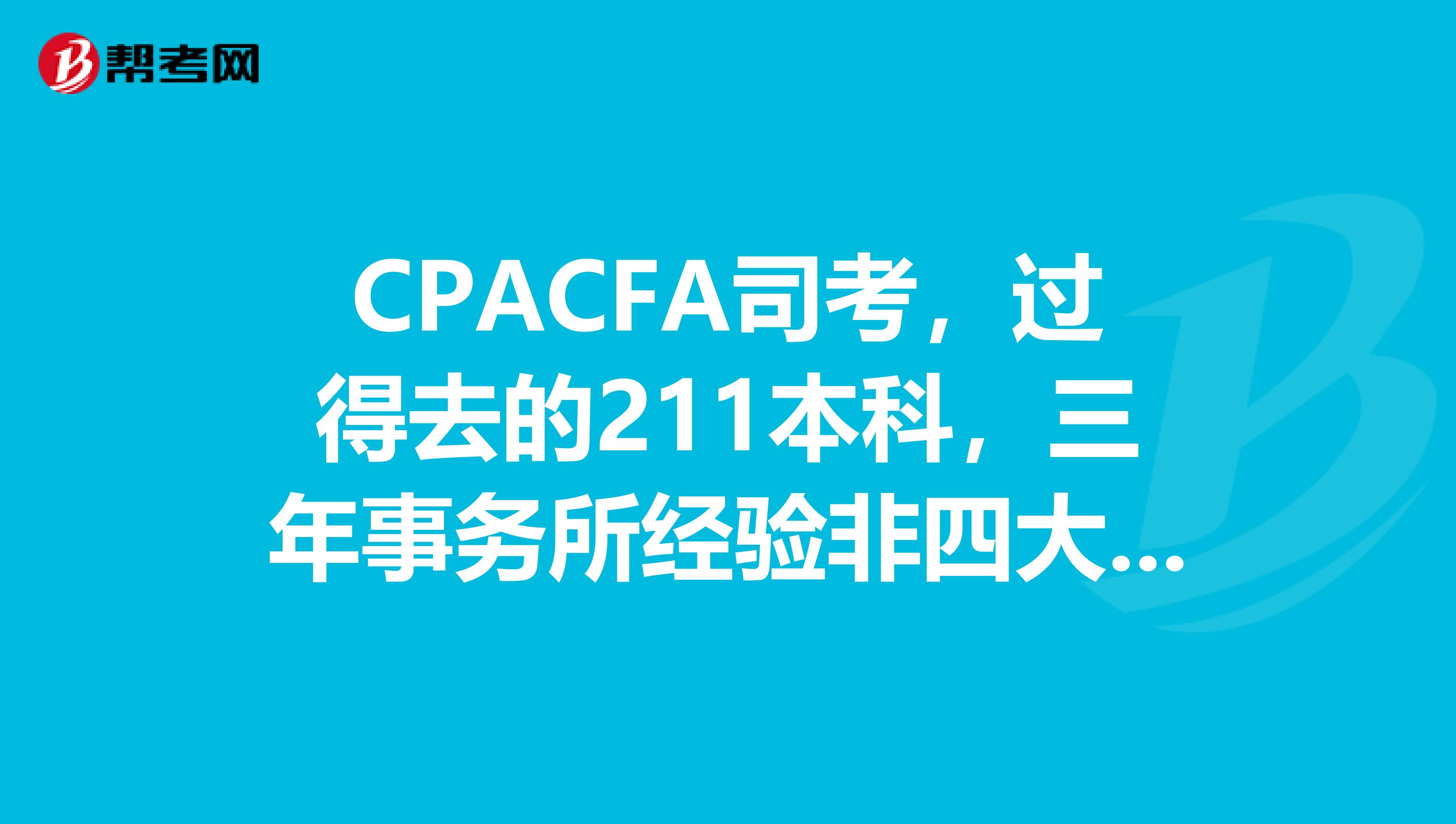 CPACFA司考,过得去的211本科,三年事务所经验非四大,想去证券公司投行部,能去什么水